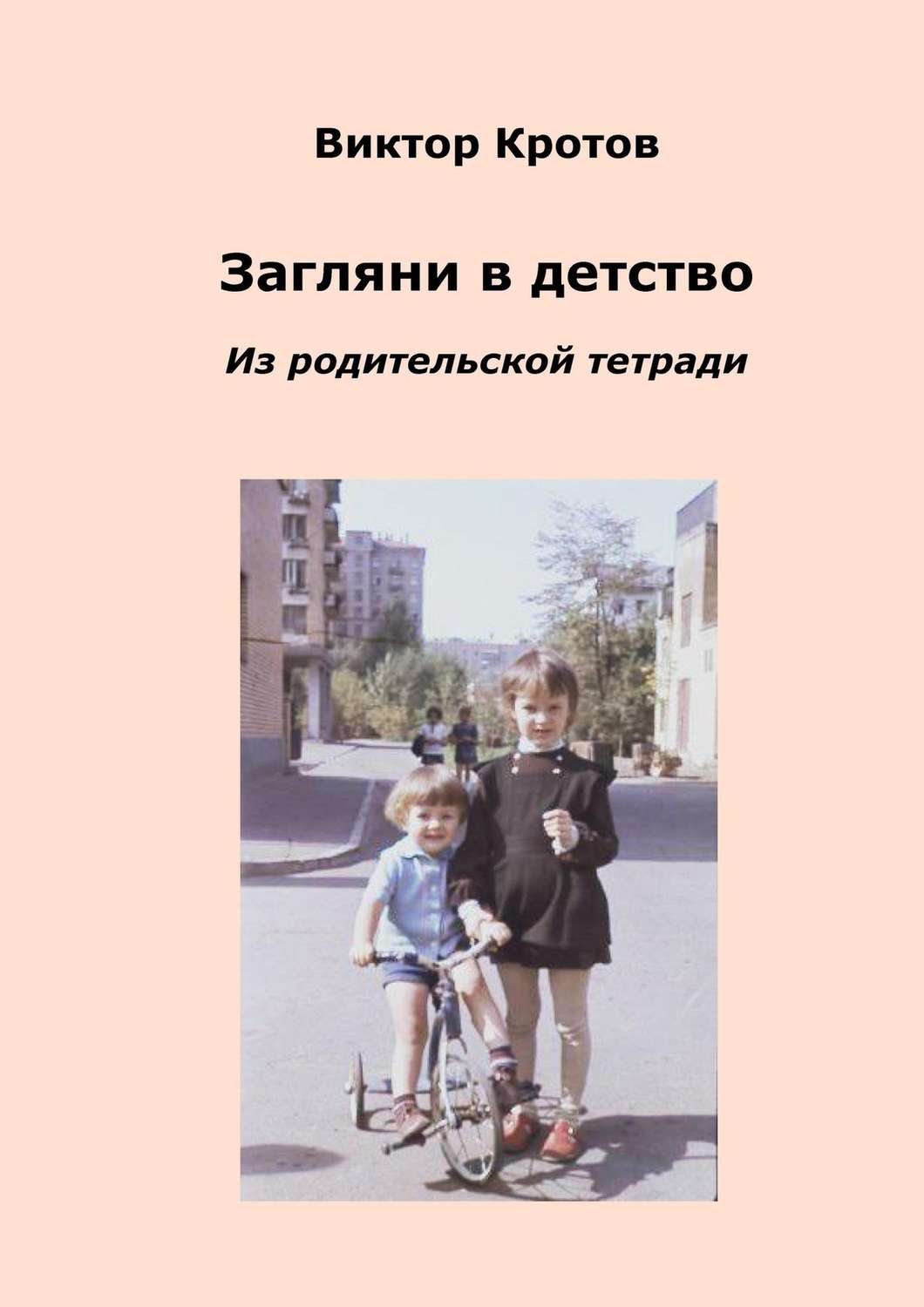 Обложка книги «Загляни в детство. Из родительской тетради»