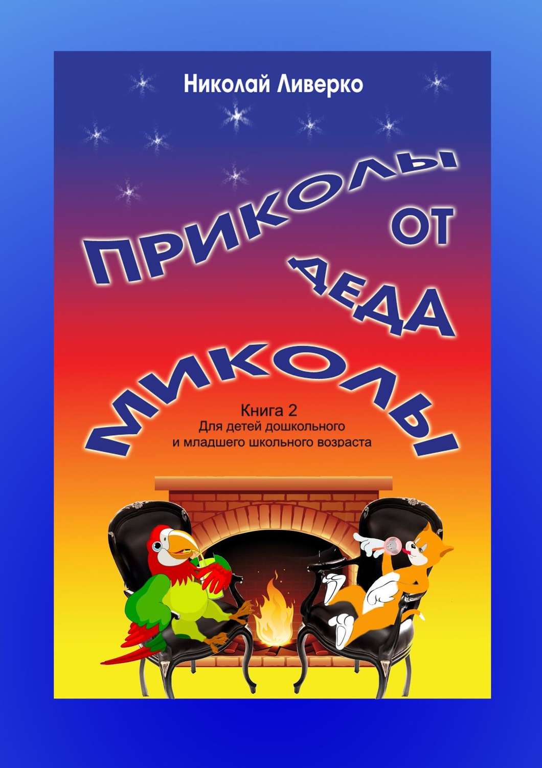 Обложка книги «Приколы от деда Миколы. Книга 2. Для детей дошкольного и младшего школьного возраста»
