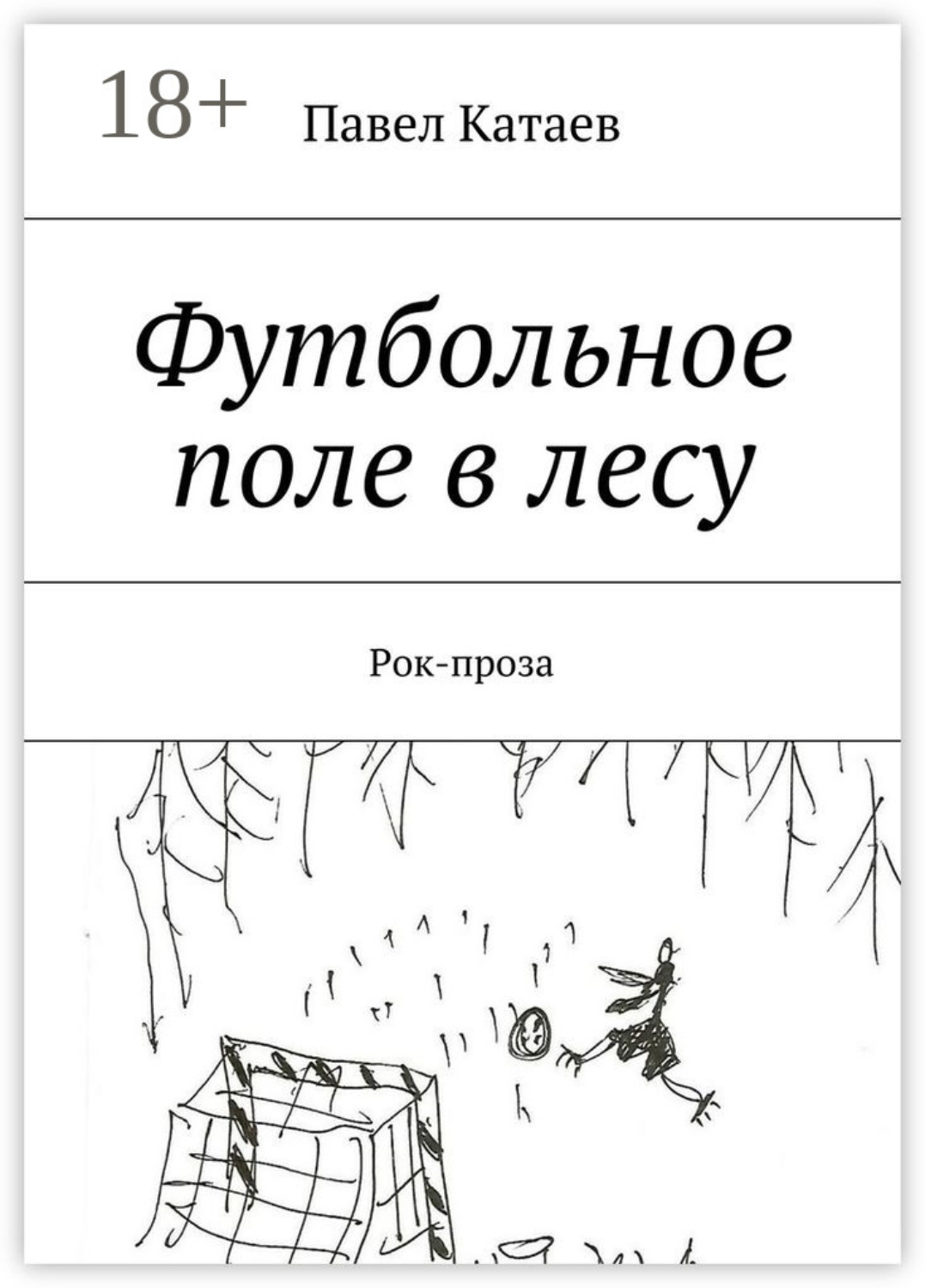 Обложка книги «Футбольное поле в лесу. Рок-проза»