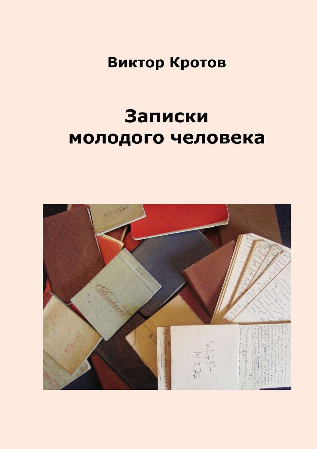 Обложка книги «Записки молодого человека»
