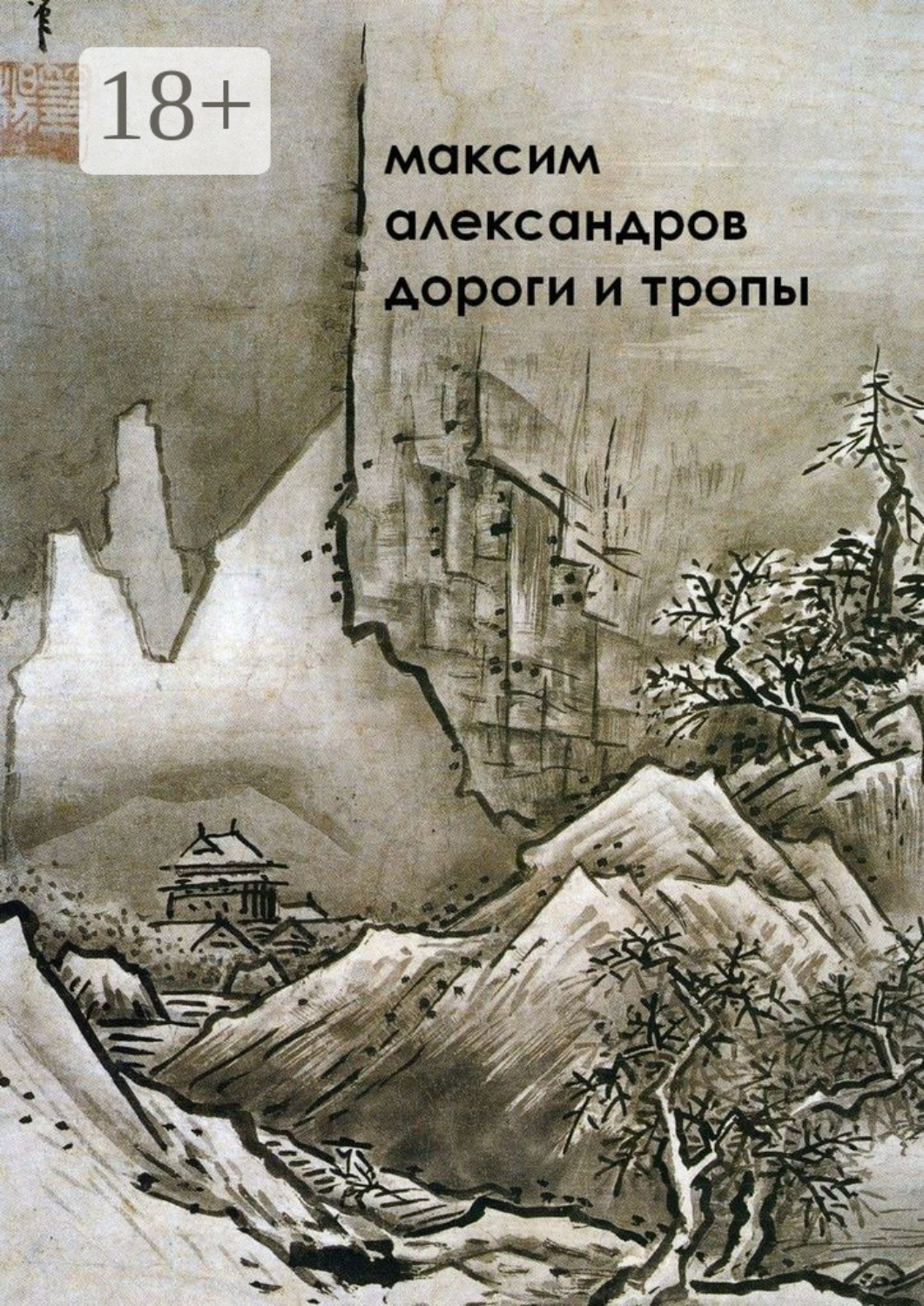 Обложка книги «Дороги и тропы. Мифическая космография»