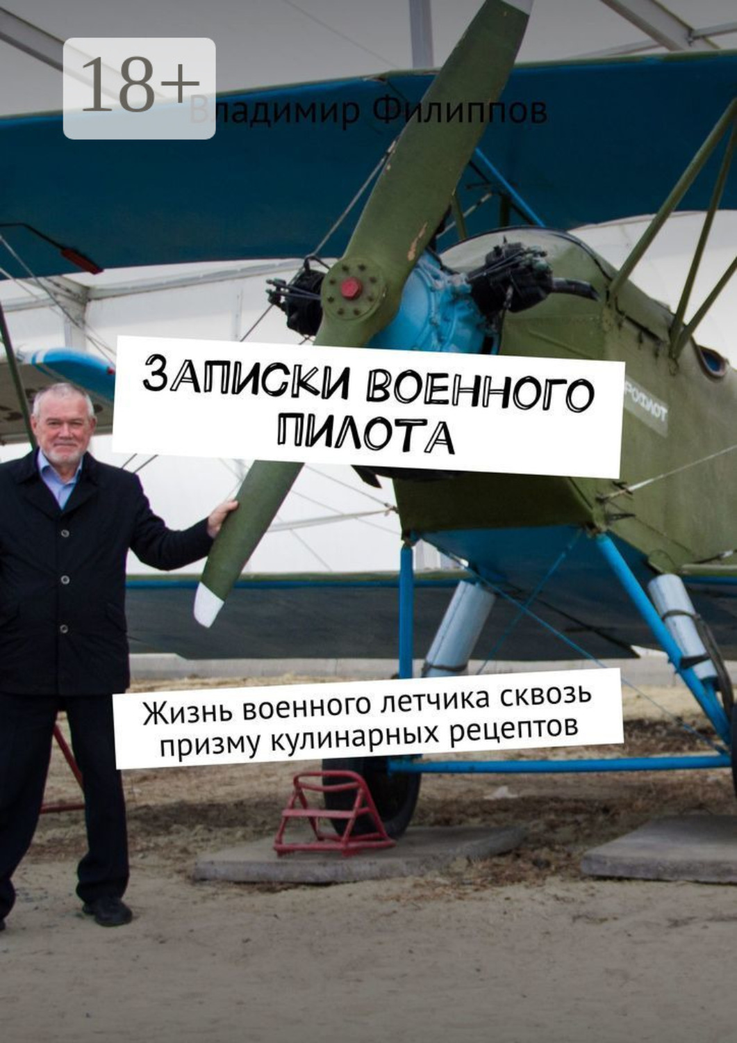 Обложка книги «Записки военного пилота. Жизнь военного летчика сквозь призму кулинарных рецептов»