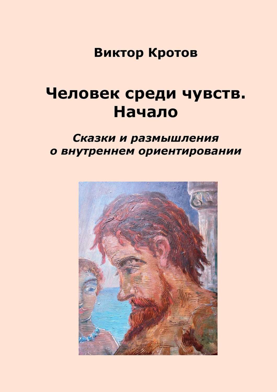 Обложка книги «Человек среди чувств. Начало. Сказки и размышления о внутреннем ориентировании»