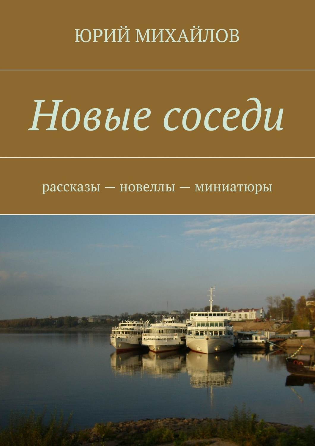 Обложка книги «Новые соседи. Рассказы – Новеллы – Миниатюры»