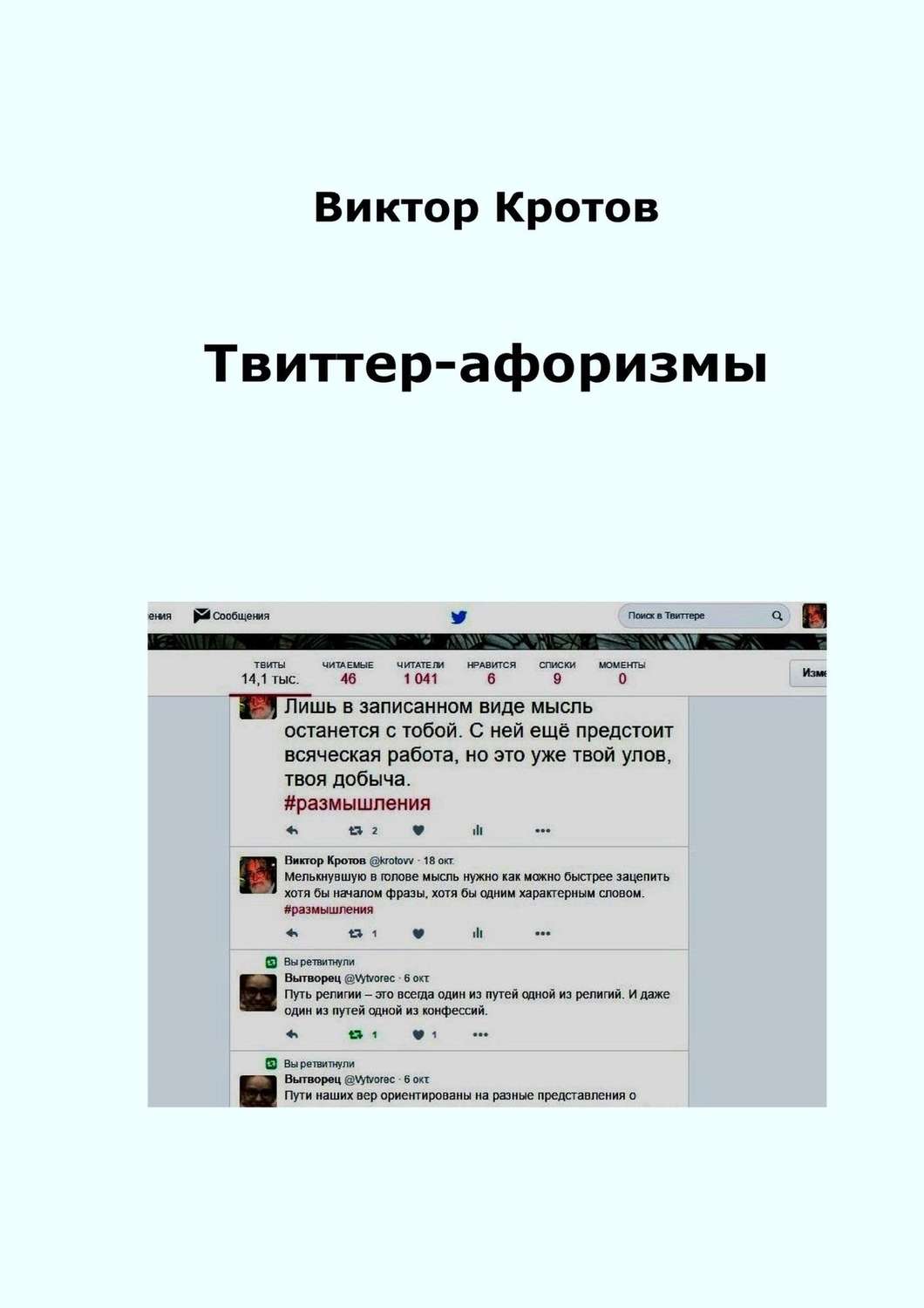 Обложка книги «Твиттер-афоризмы»