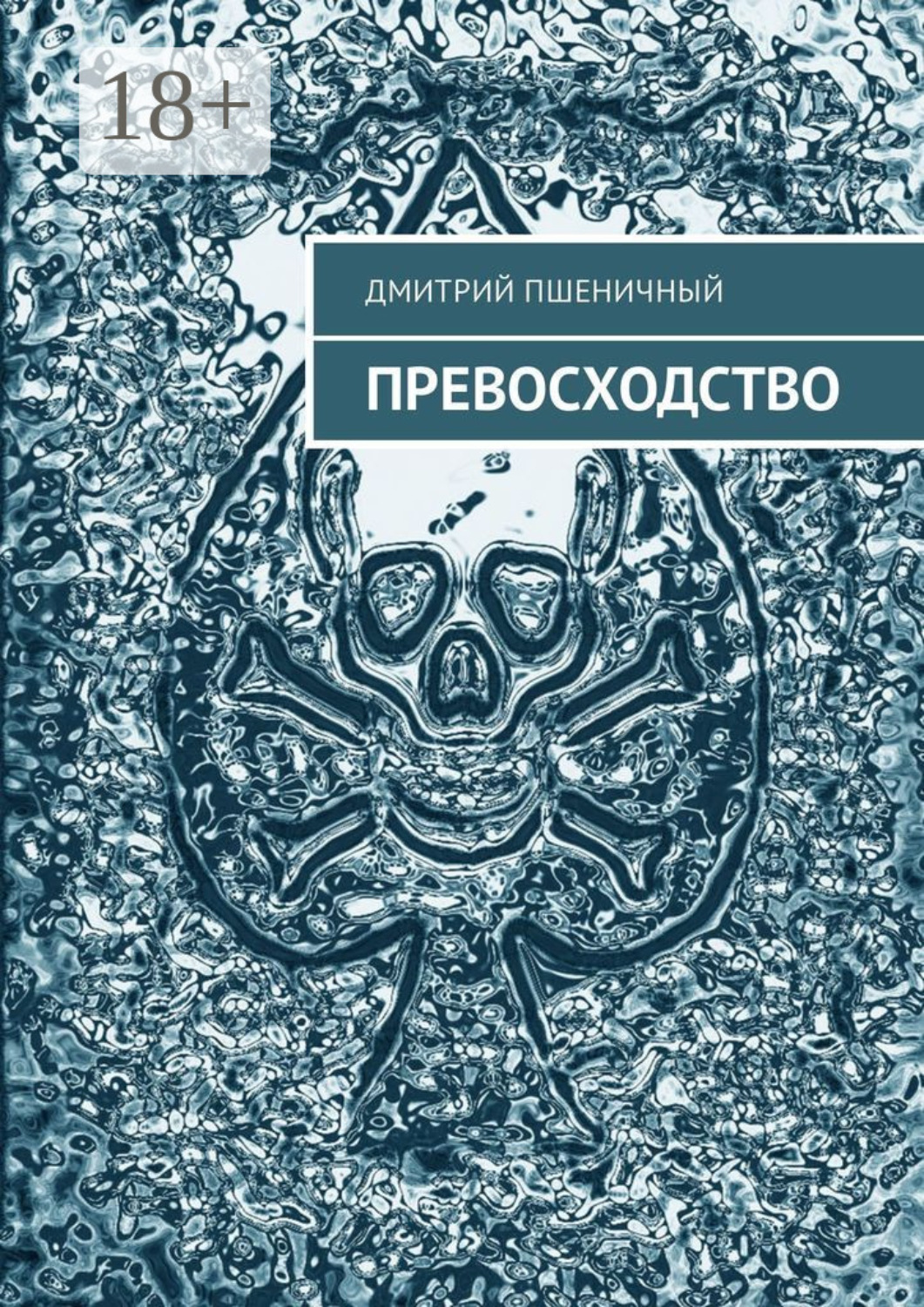 Обложка книги «Превосходство»