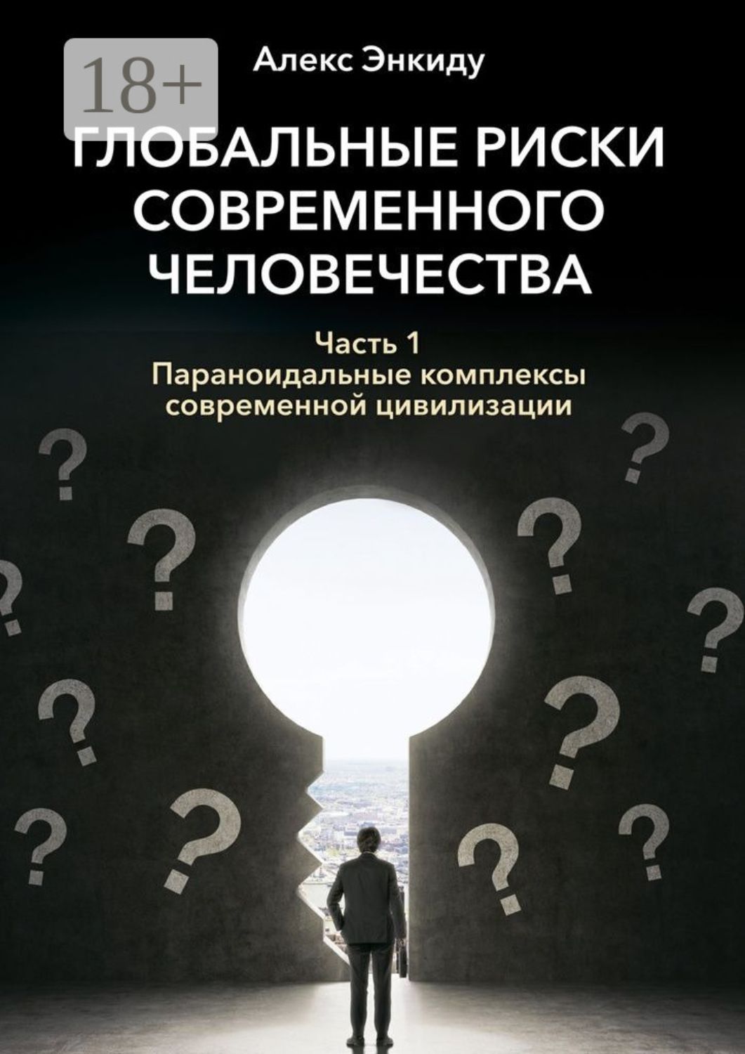 Обложка книги «Глобальные риски современного человечества. Часть первая. Параноидальные комплексы современной цивилизации»