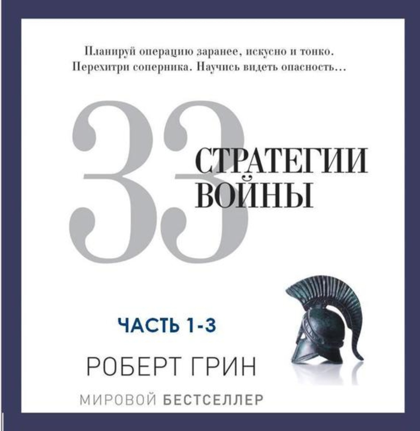 Обложка книги «33 стратегии войны. Части 1-3»