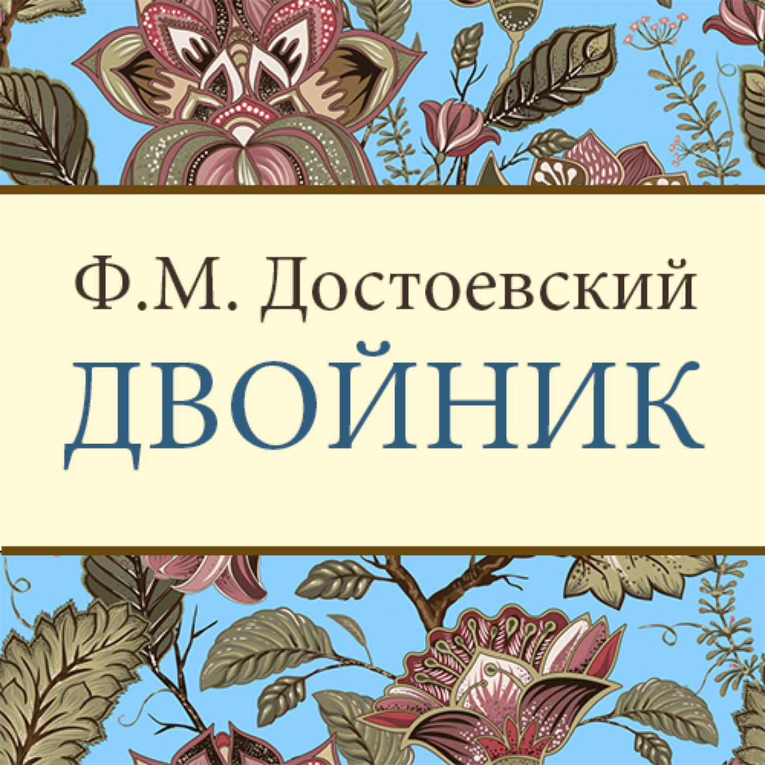 Обложка книги «Двойник»