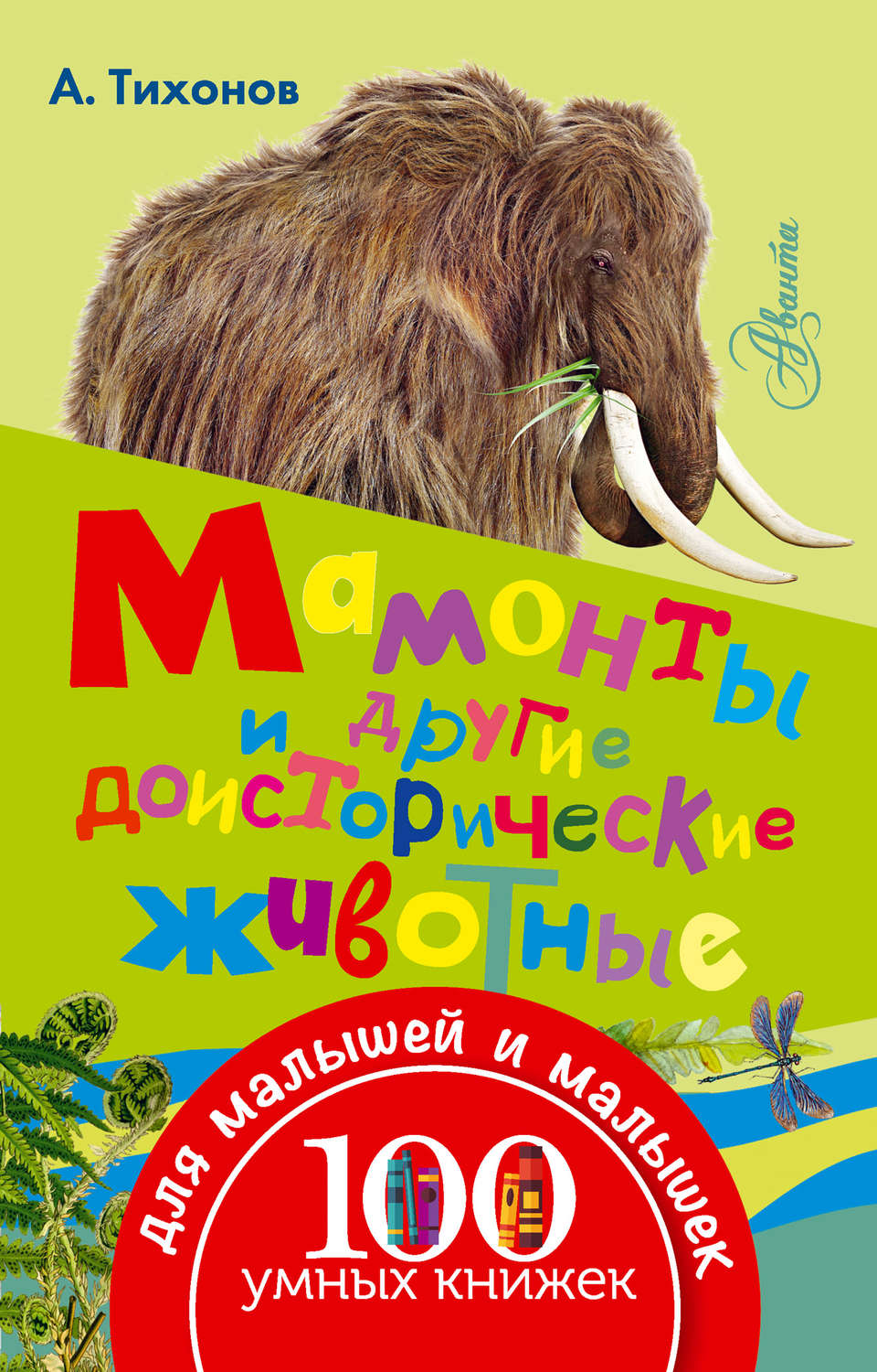 Обложка книги «Мамонты и другие доисторические животные»