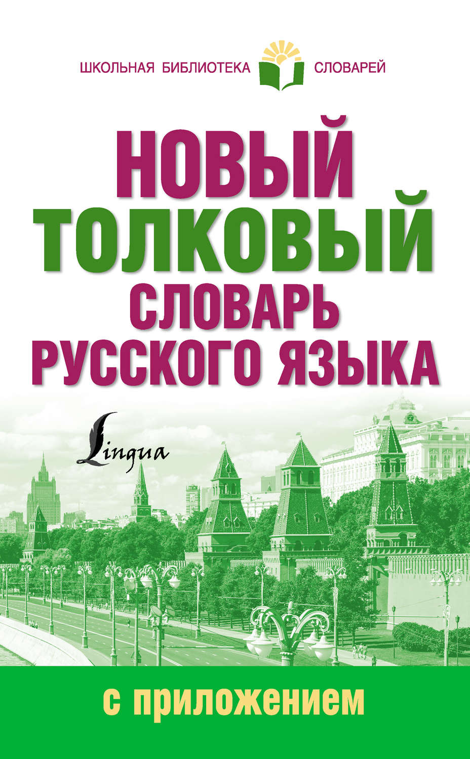 Обложка книги «Новый толковый словарь русского языка с приложением»