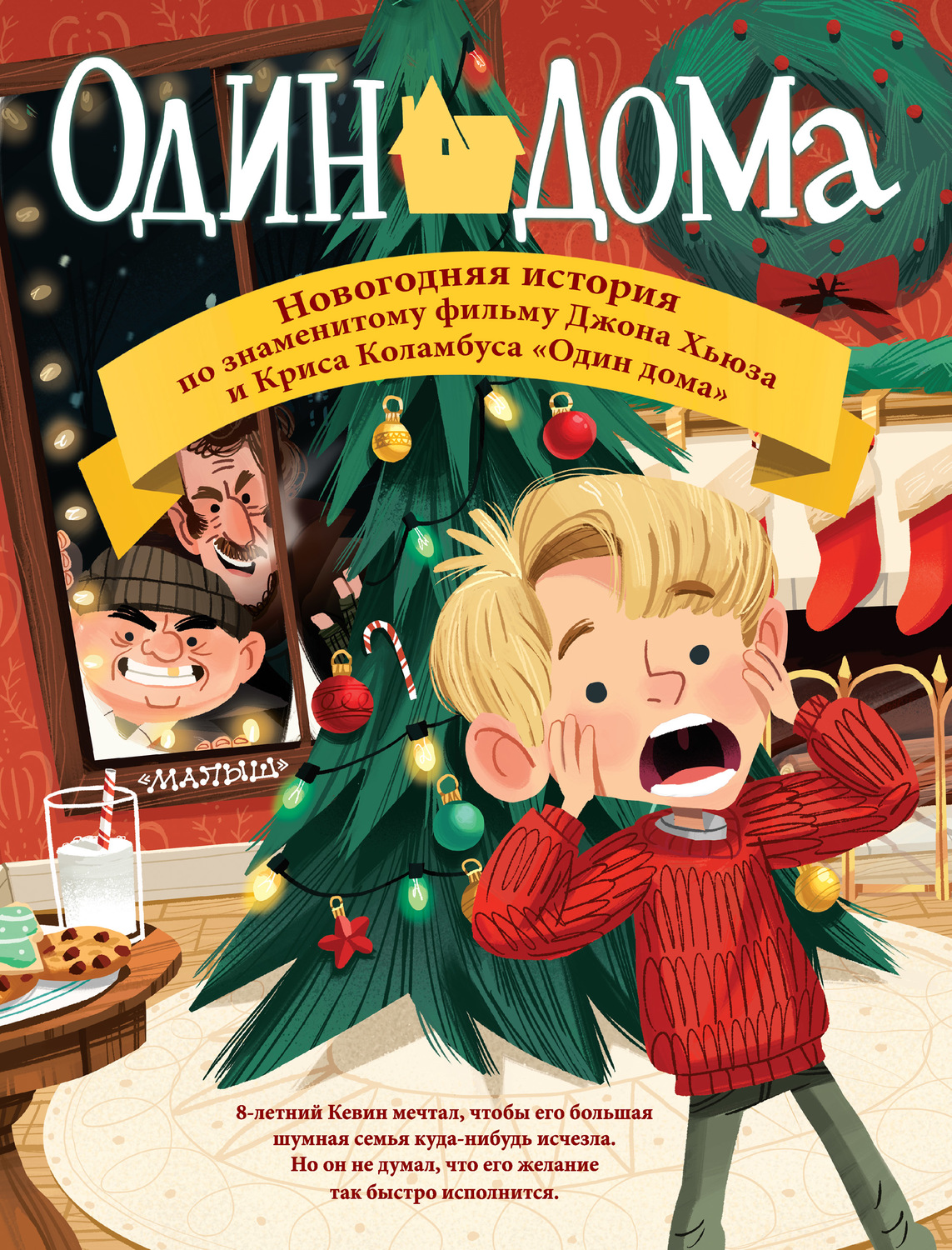 Обложка книги «Один дома. Новогодняя история»