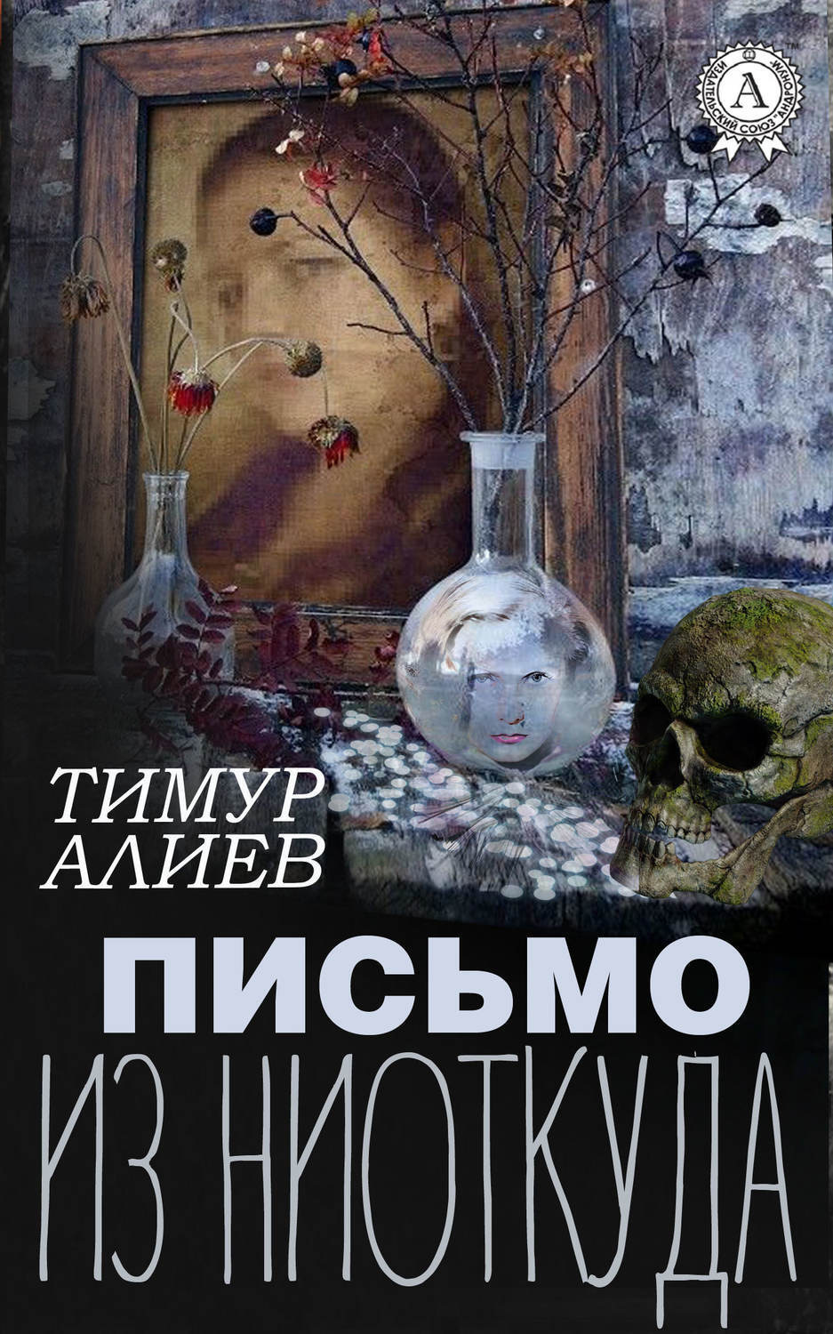 Обложка книги «Письмо из ниоткуда»