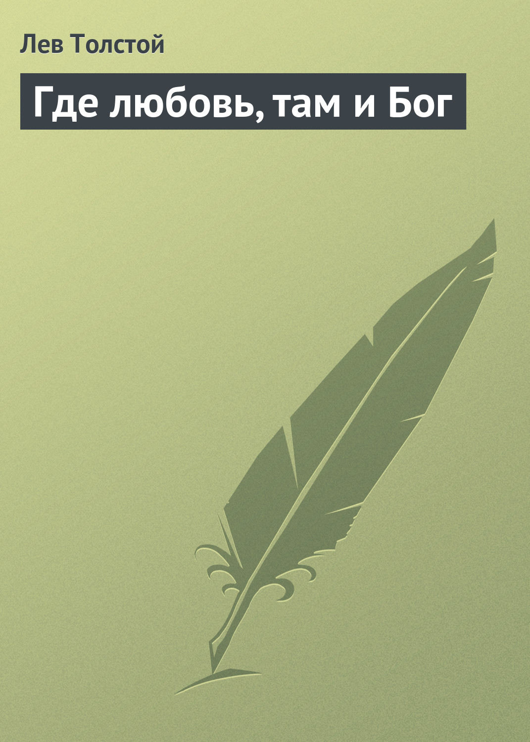 Обложка книги «Где любовь, там и Бог»