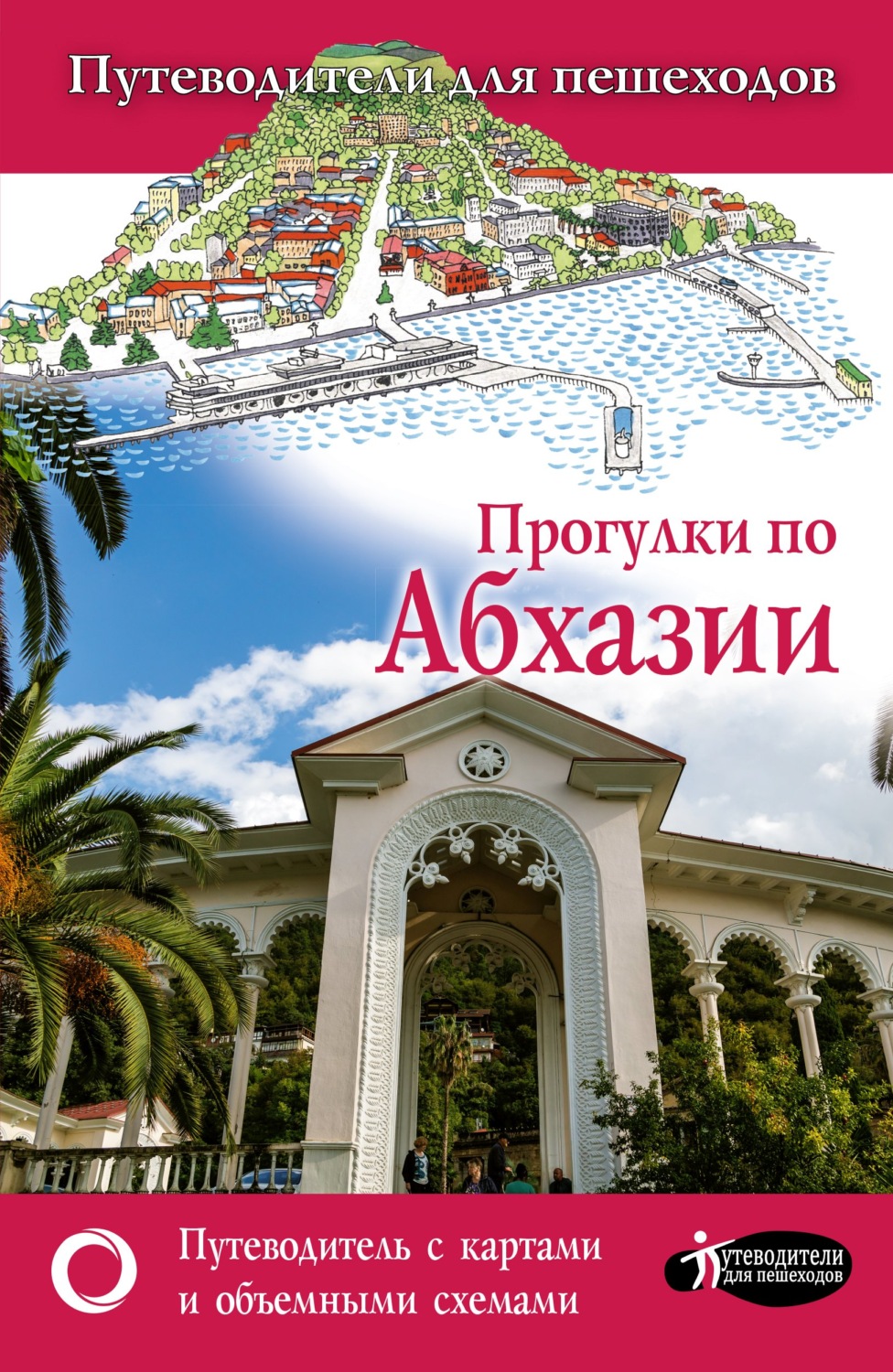 Обложка книги «Прогулки по Абхазии»