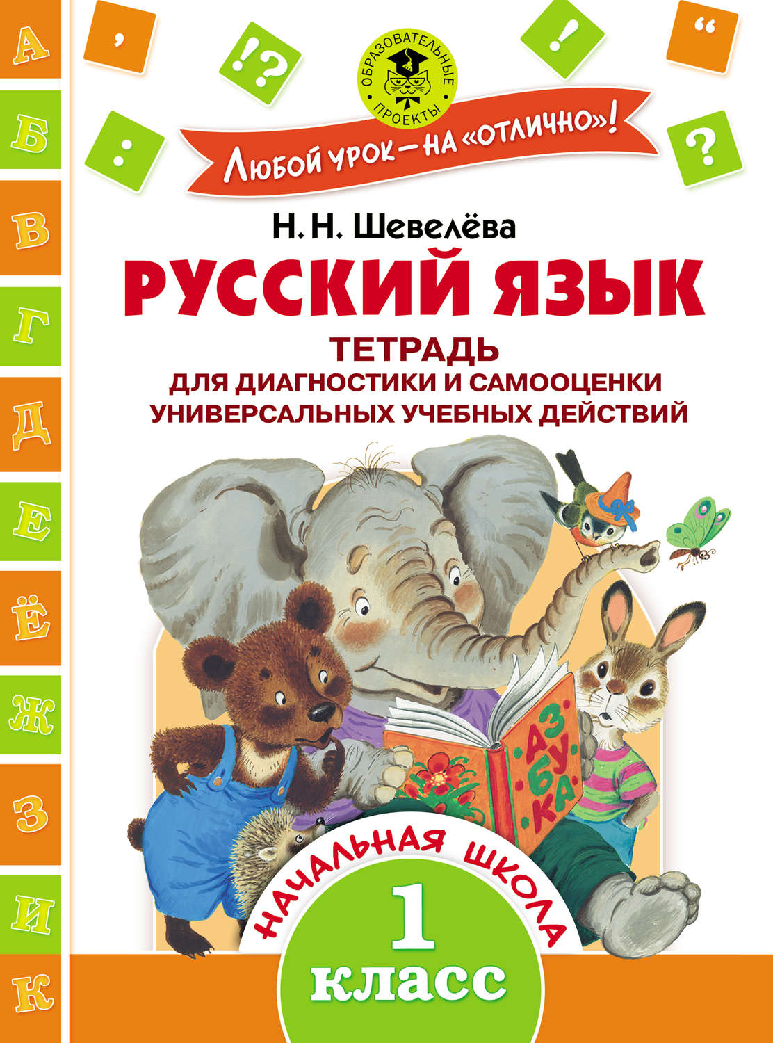 Обложка книги «Русский язык. Тетрадь для диагностики и самооценки универсальных учебных действий. 1 класс»