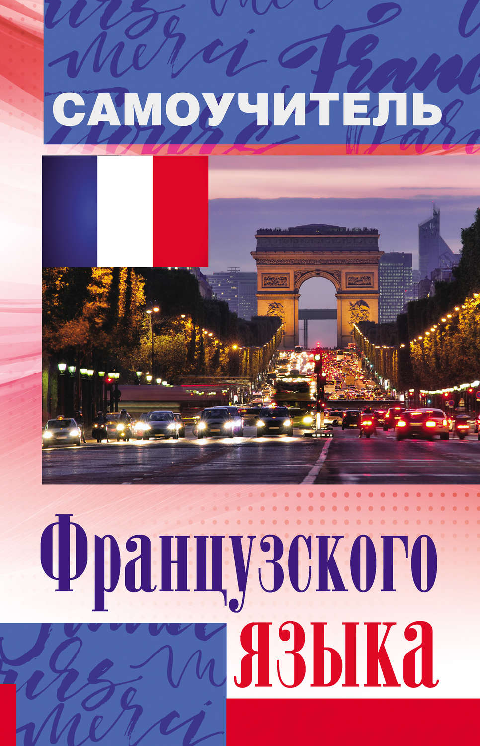 Обложка книги «Самоучитель французского языка»