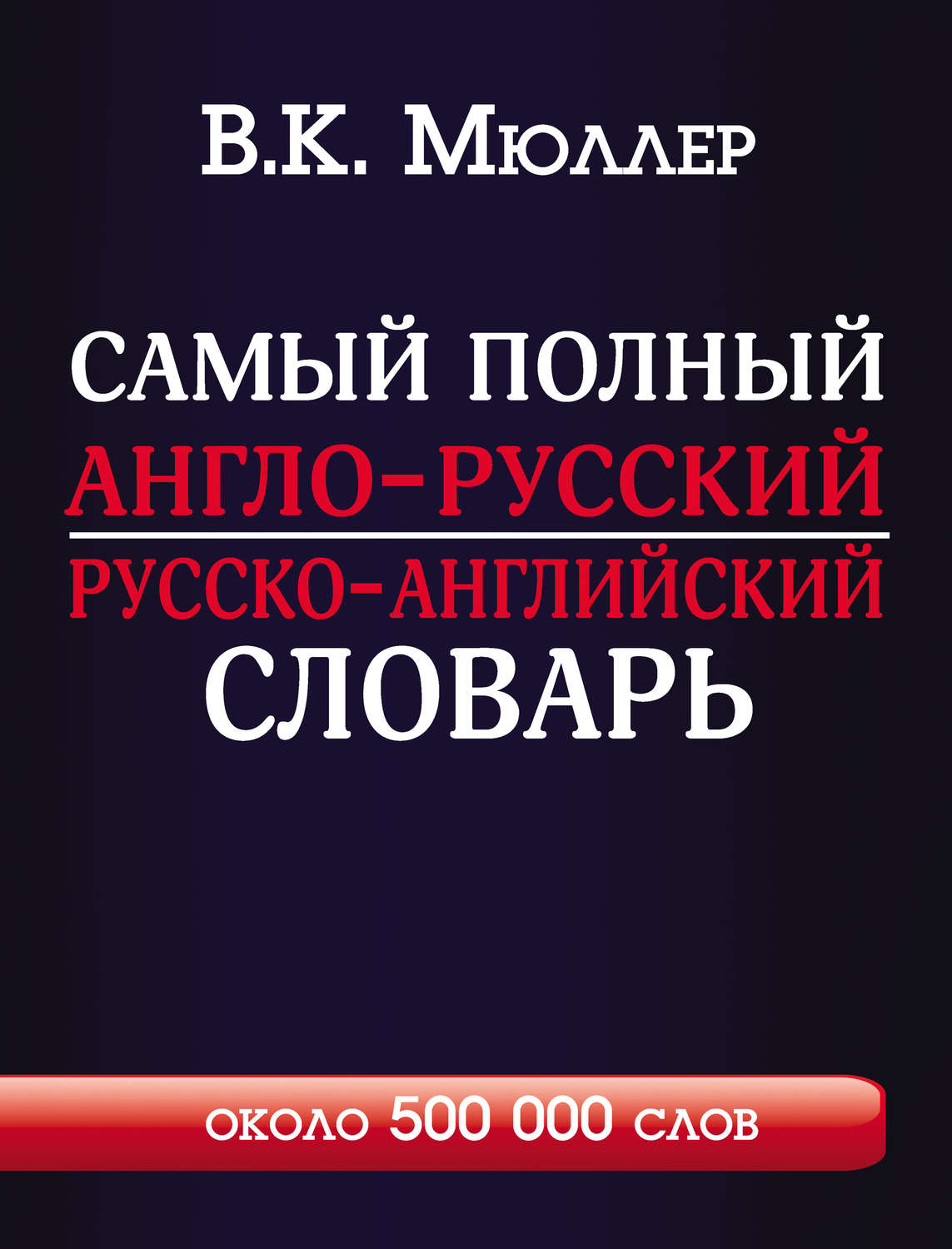 Обложка книги «Самый полный англо-русский русско-английский словарь с современной транскрипцией. Около 500 000 слов»