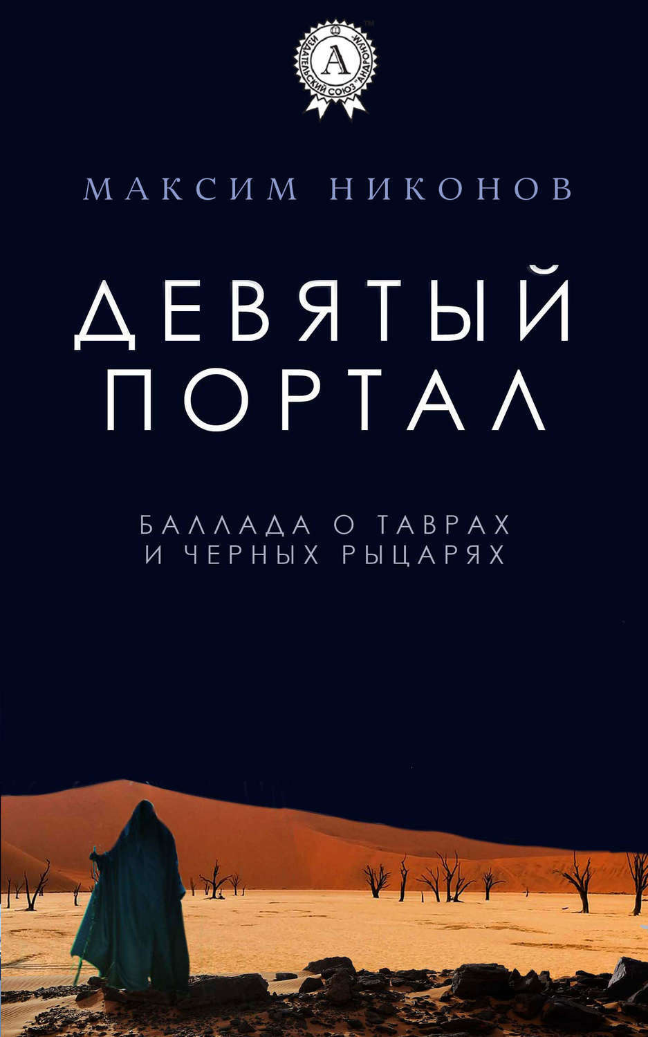 Обложка книги «Девятый портал. Баллада о таврах и черных рыцарях»