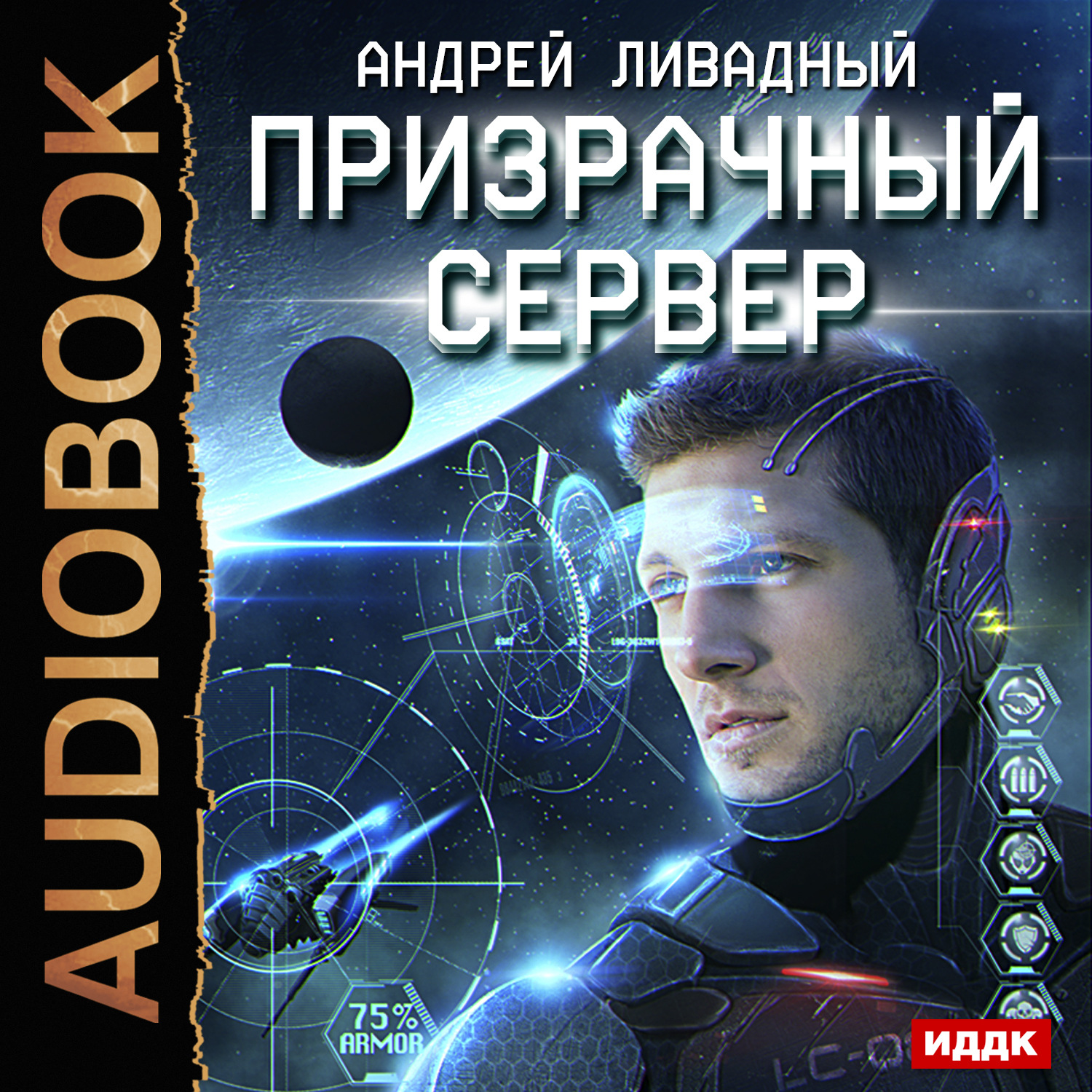 Обложка книги «Призрачный Сервер»