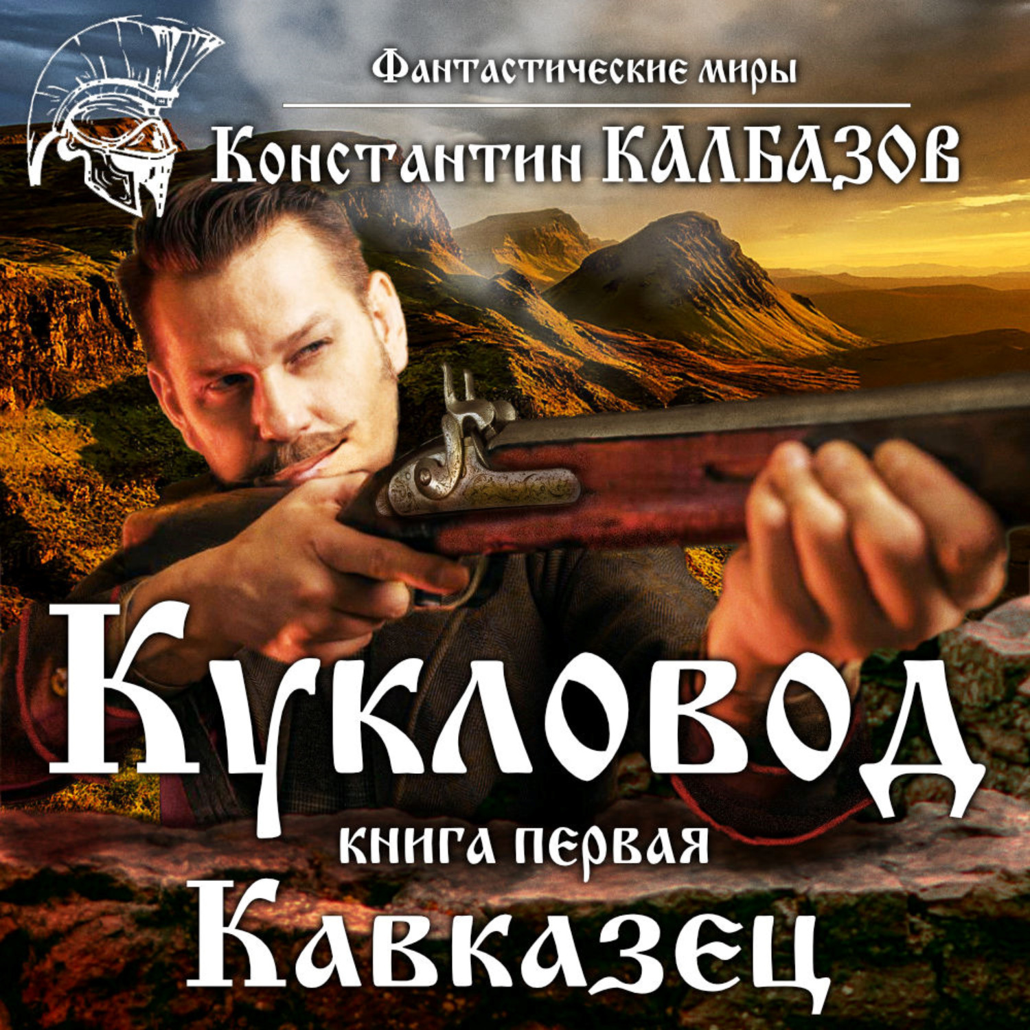 Обложка книги «Кукловод. Кавказец»