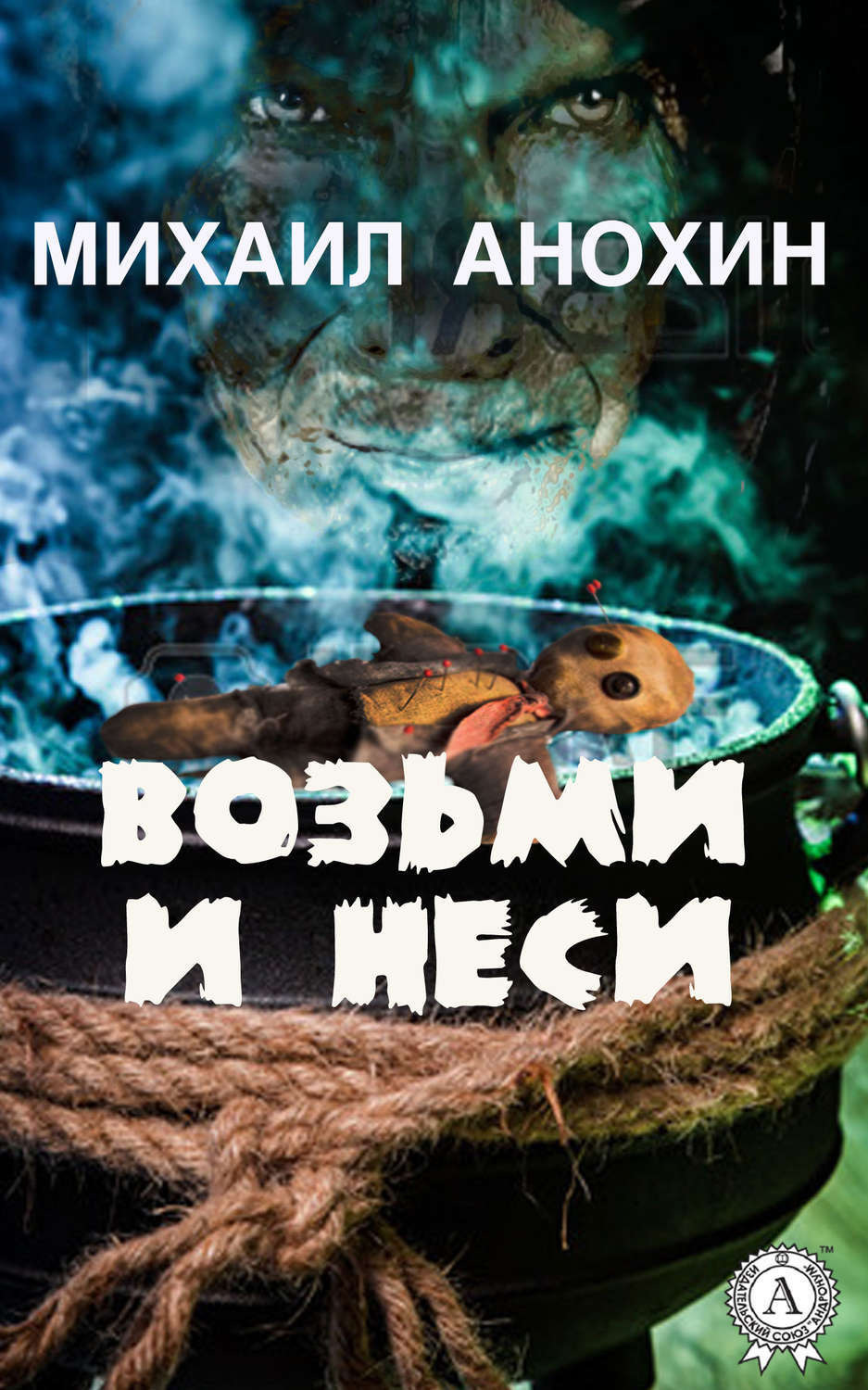 Обложка книги «Возьми и неси»