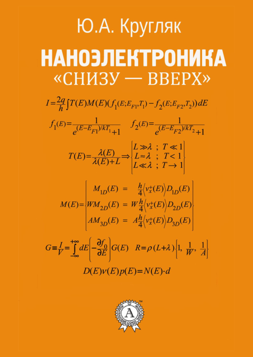 Обложка книги «Наноэлектроника «снизу – вверх»»