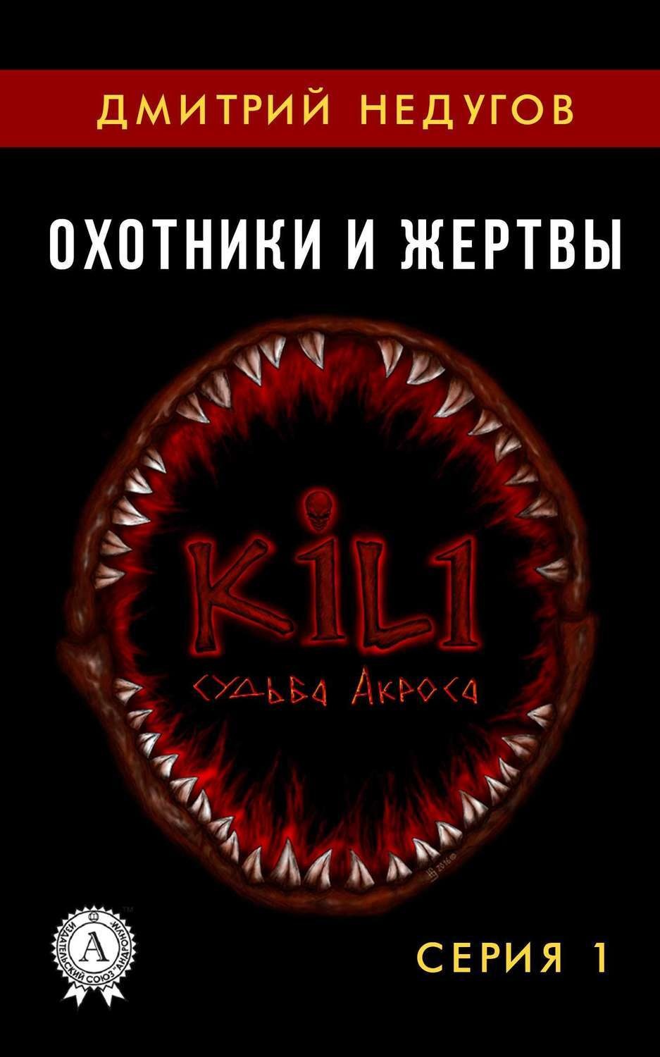Обложка книги «Охотники и жертвы. Серия 1»