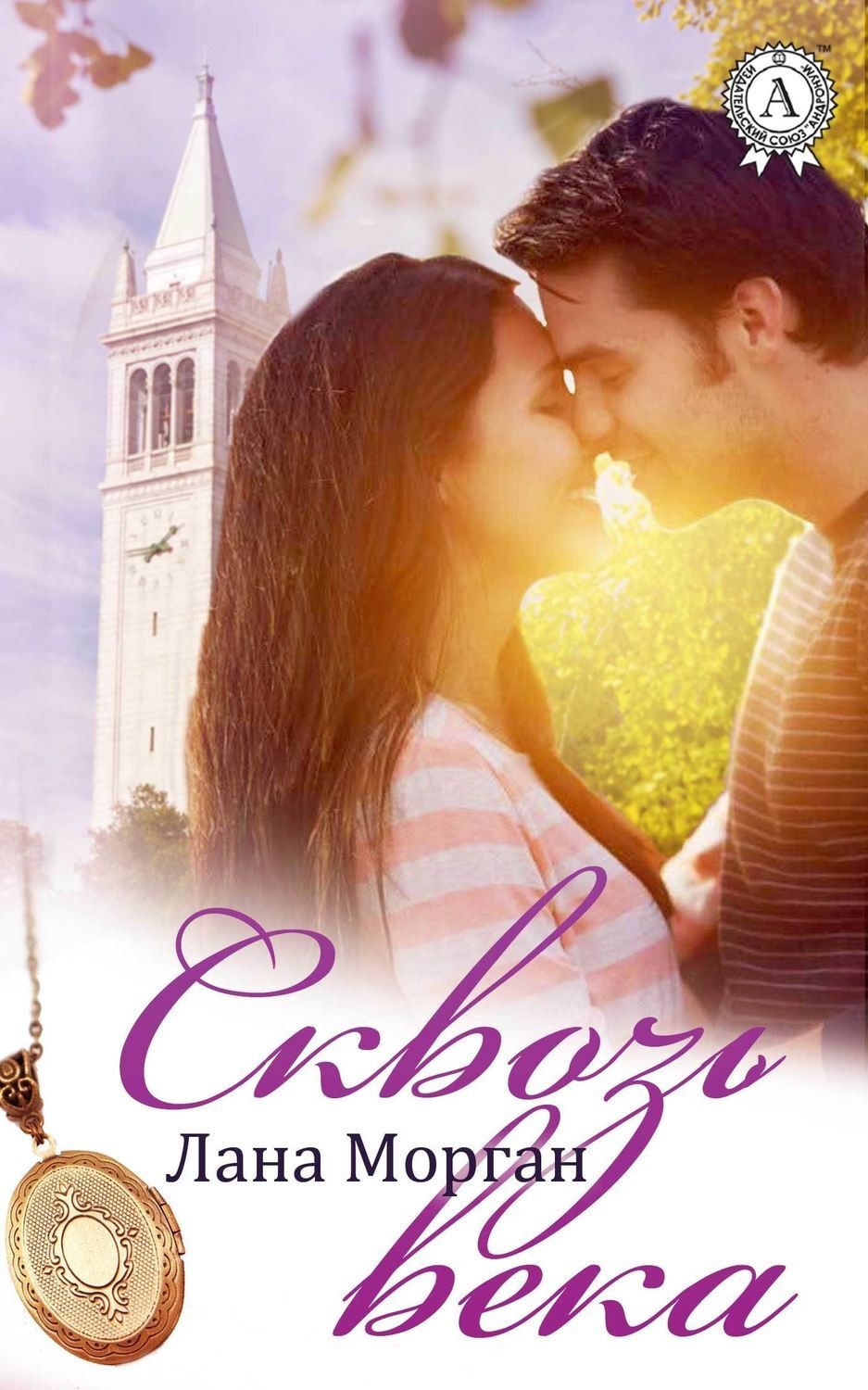 Обложка книги «Сквозь века»