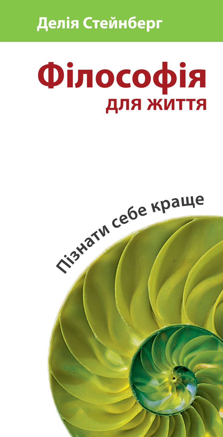 Обложка книги «Філософія для життя. Пізнати себе краще»