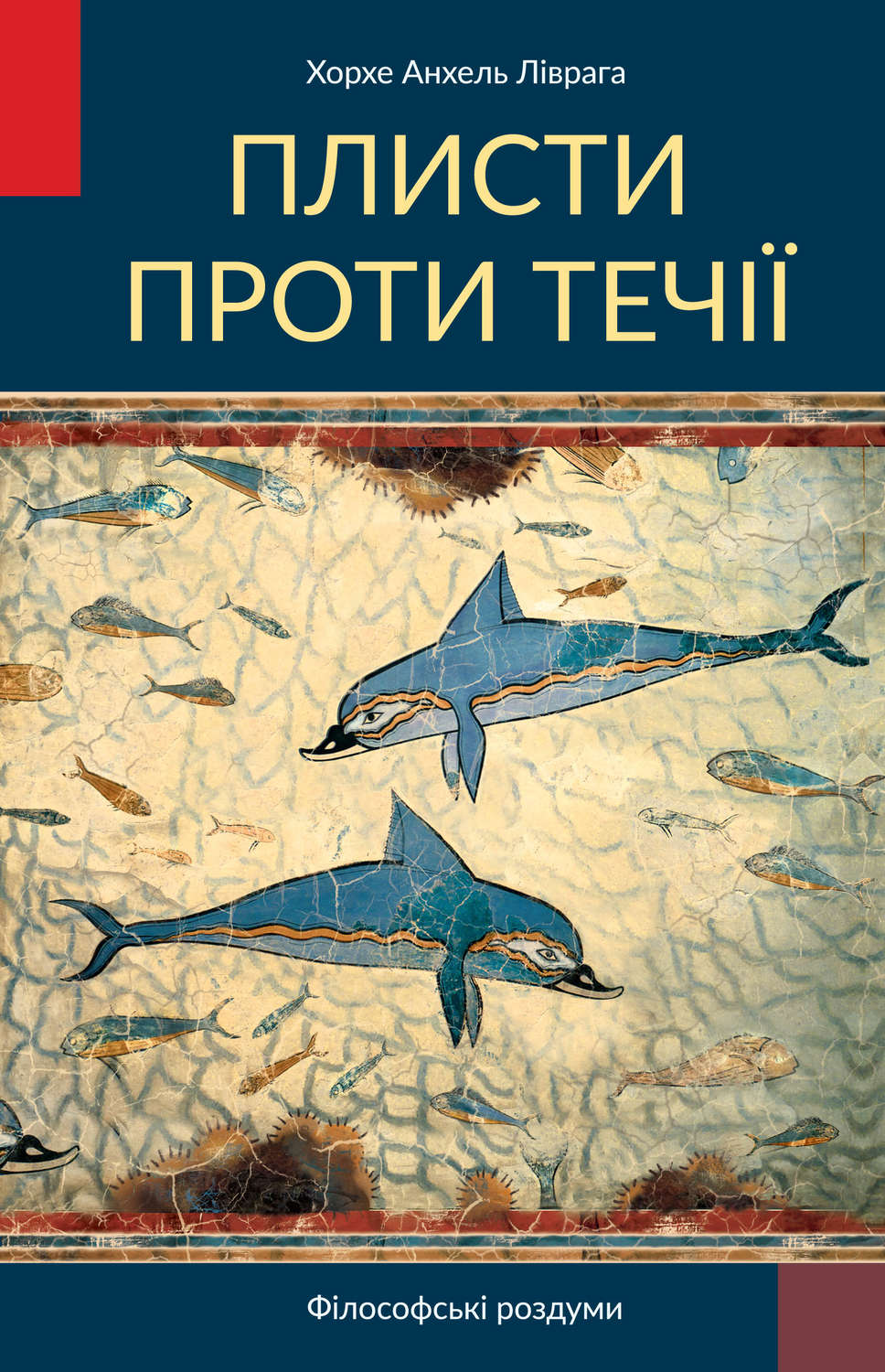 Обложка книги «Плисти проти течії»