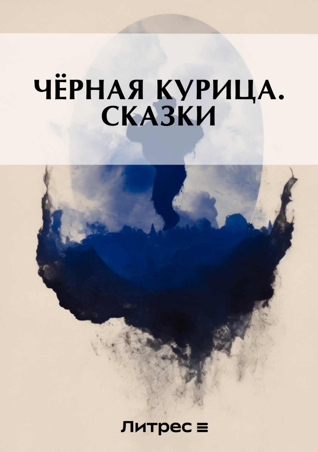 Обложка книги «Черная курица. Сказки»
