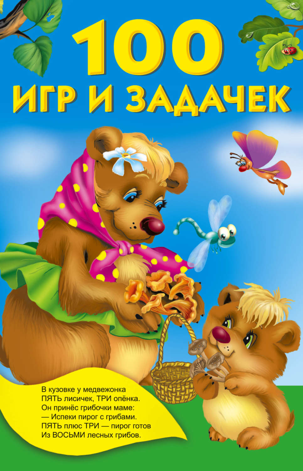 Обложка книги «100 игр и задачек»