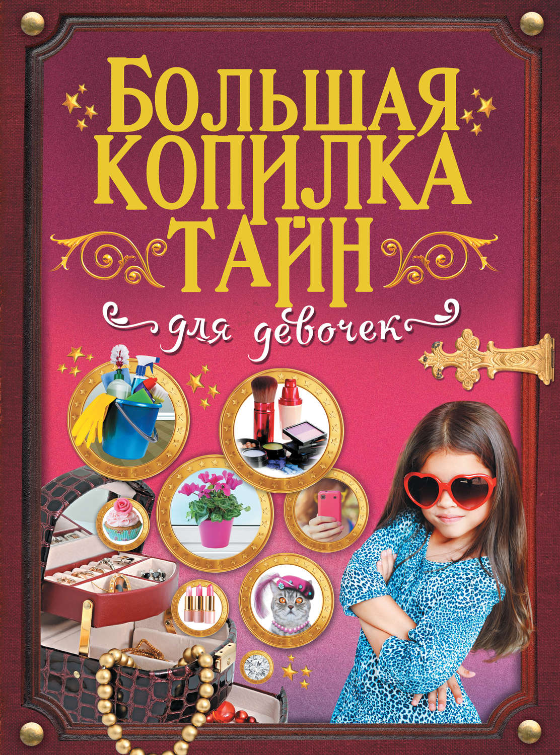Обложка книги «Большая копилка тайн для девочек»