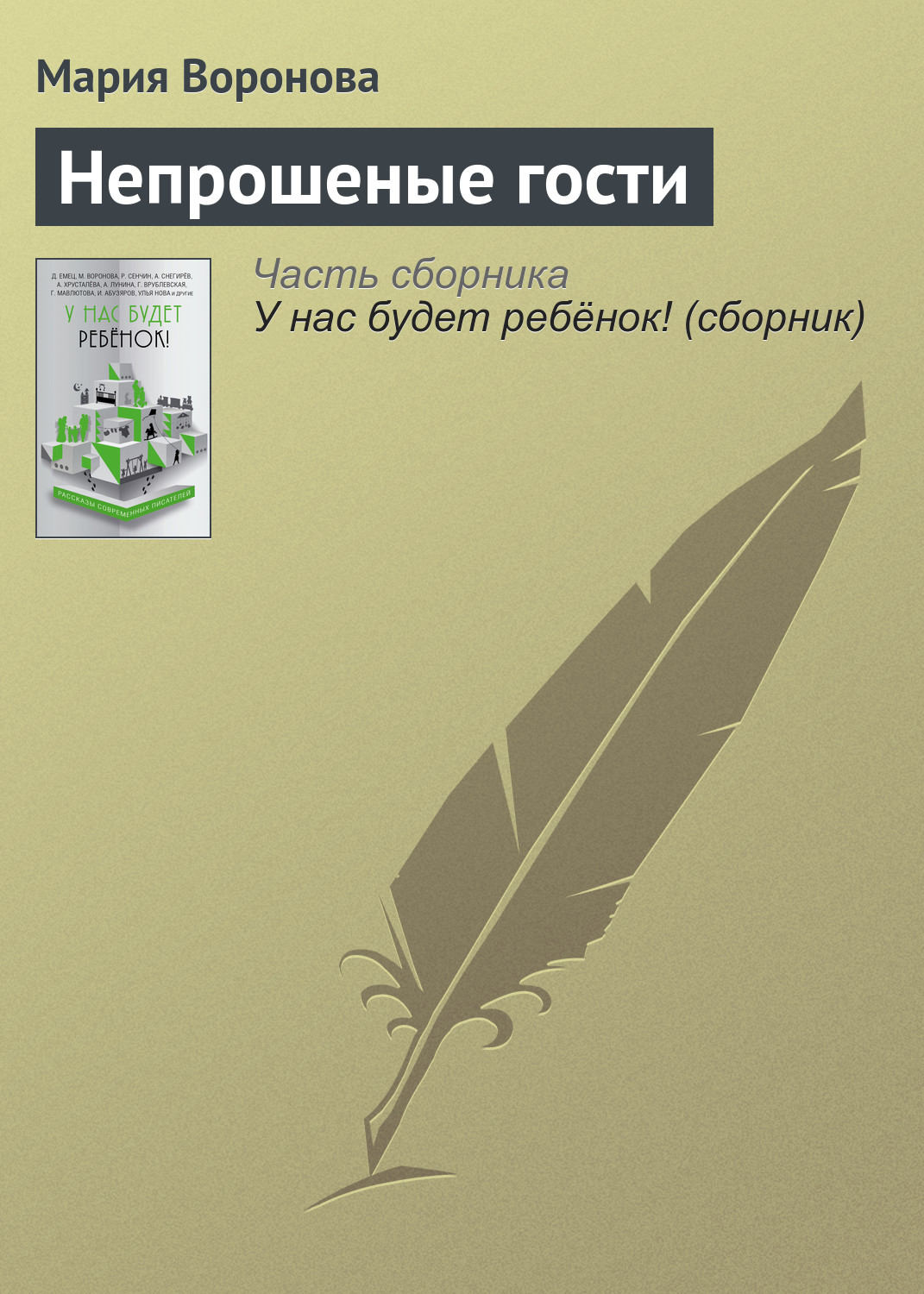 Обложка книги «Непрошеные гости»