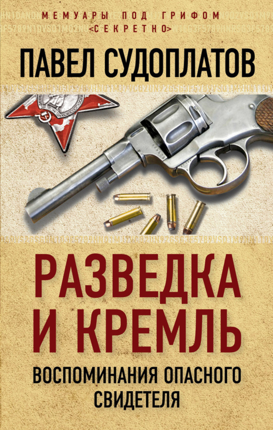 Обложка книги «Разведка и Кремль. Воспоминания опасного свидетеля»