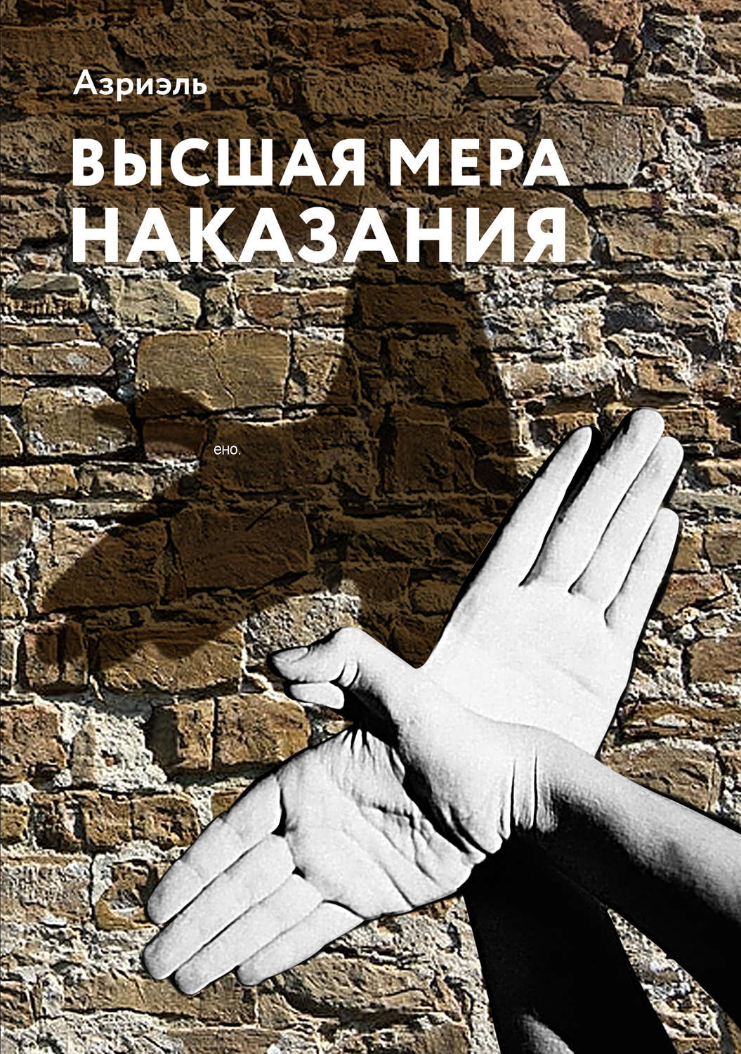 Обложка книги «Высшая мера наказания»