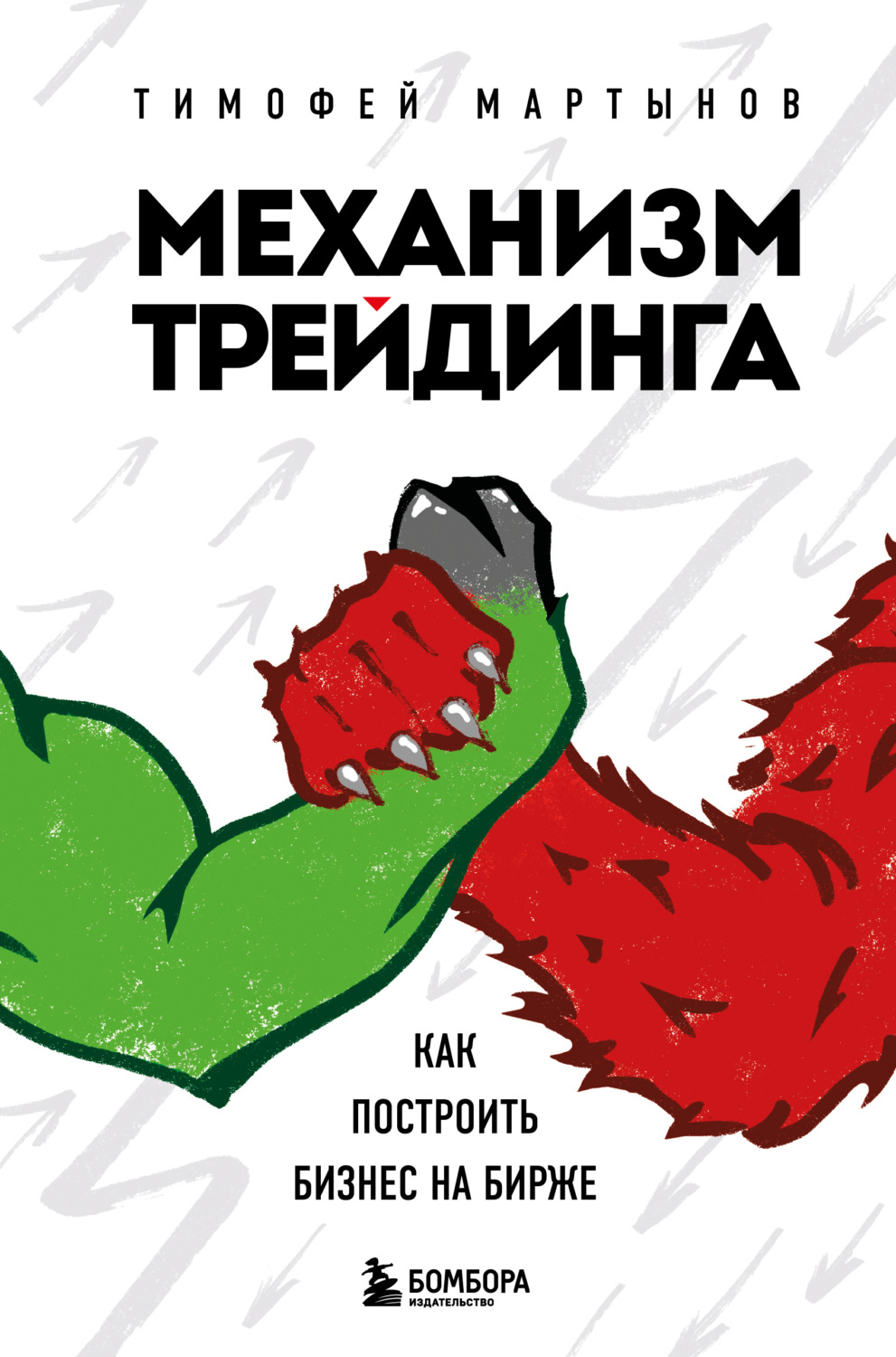 Обложка книги «Механизм трейдинга. Как построить бизнес на бирже»