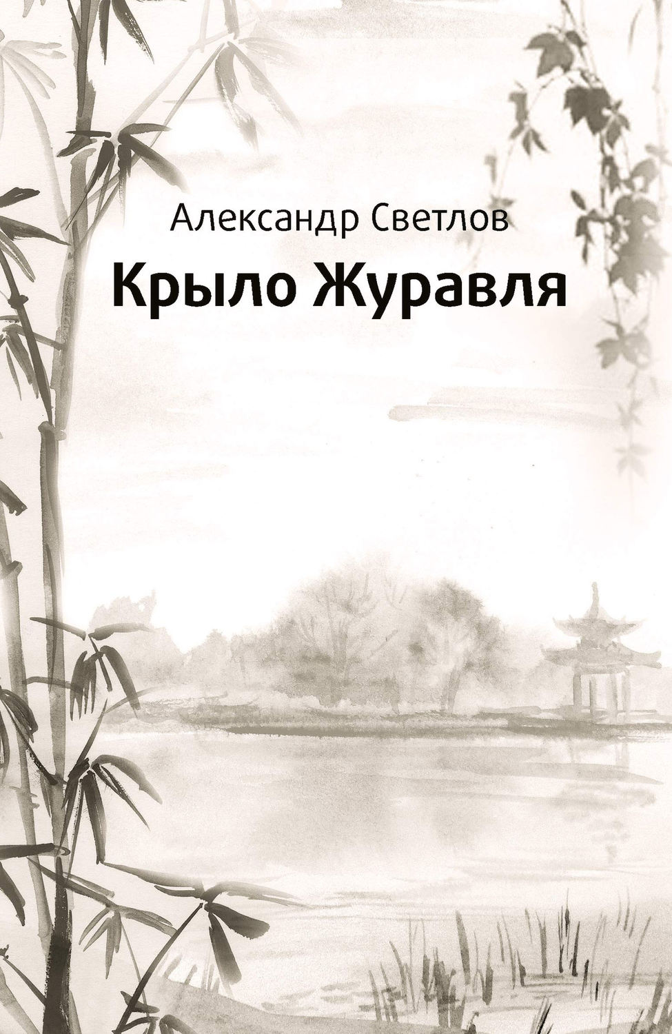 Обложка книги «Крыло журавля»