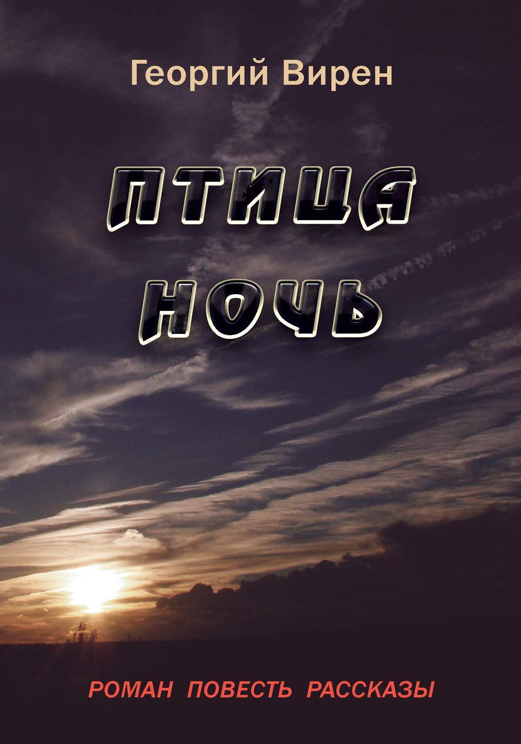 Обложка книги «Птица Ночь»