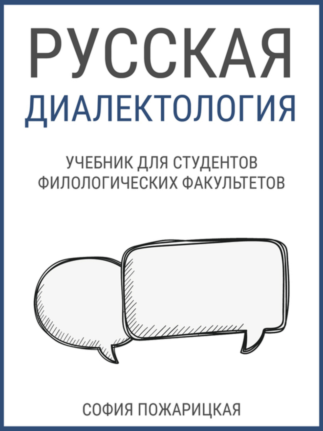 Обложка книги «Русская диалектология: учебник для студентов филологических факультетов»