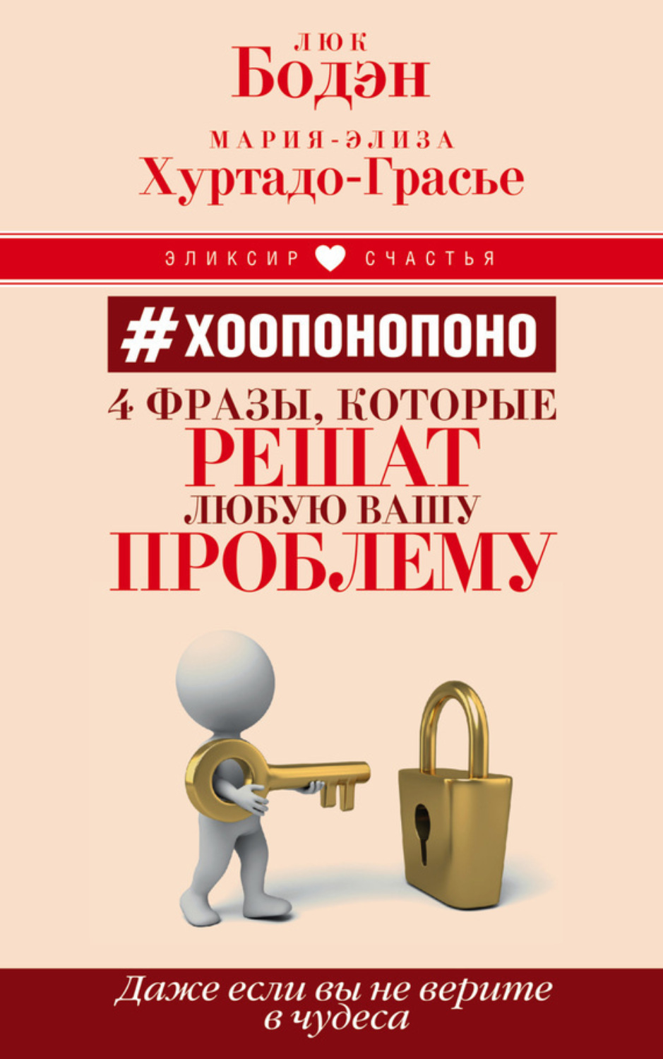 Обложка книги «#Хоопонопоно. 4 фразы, которые решат любую вашу проблему, даже если вы не верите в чудеса»