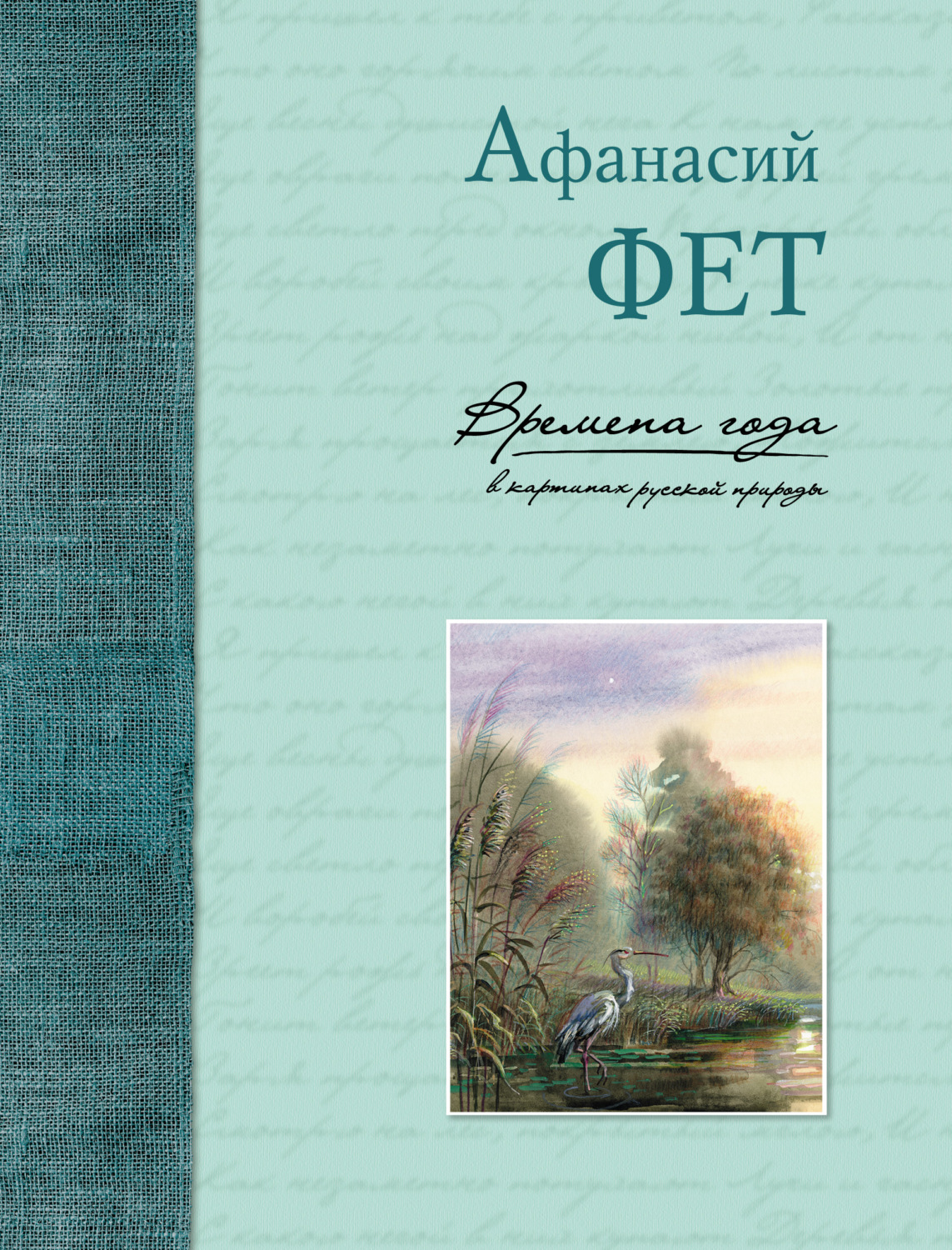 Обложка книги «Времена года в картинах русской природы»
