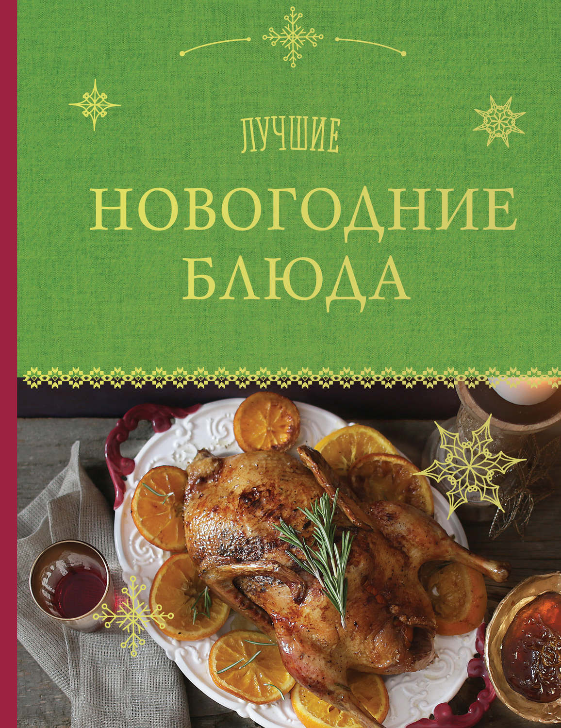 Обложка книги «Лучшие новогодние блюда»