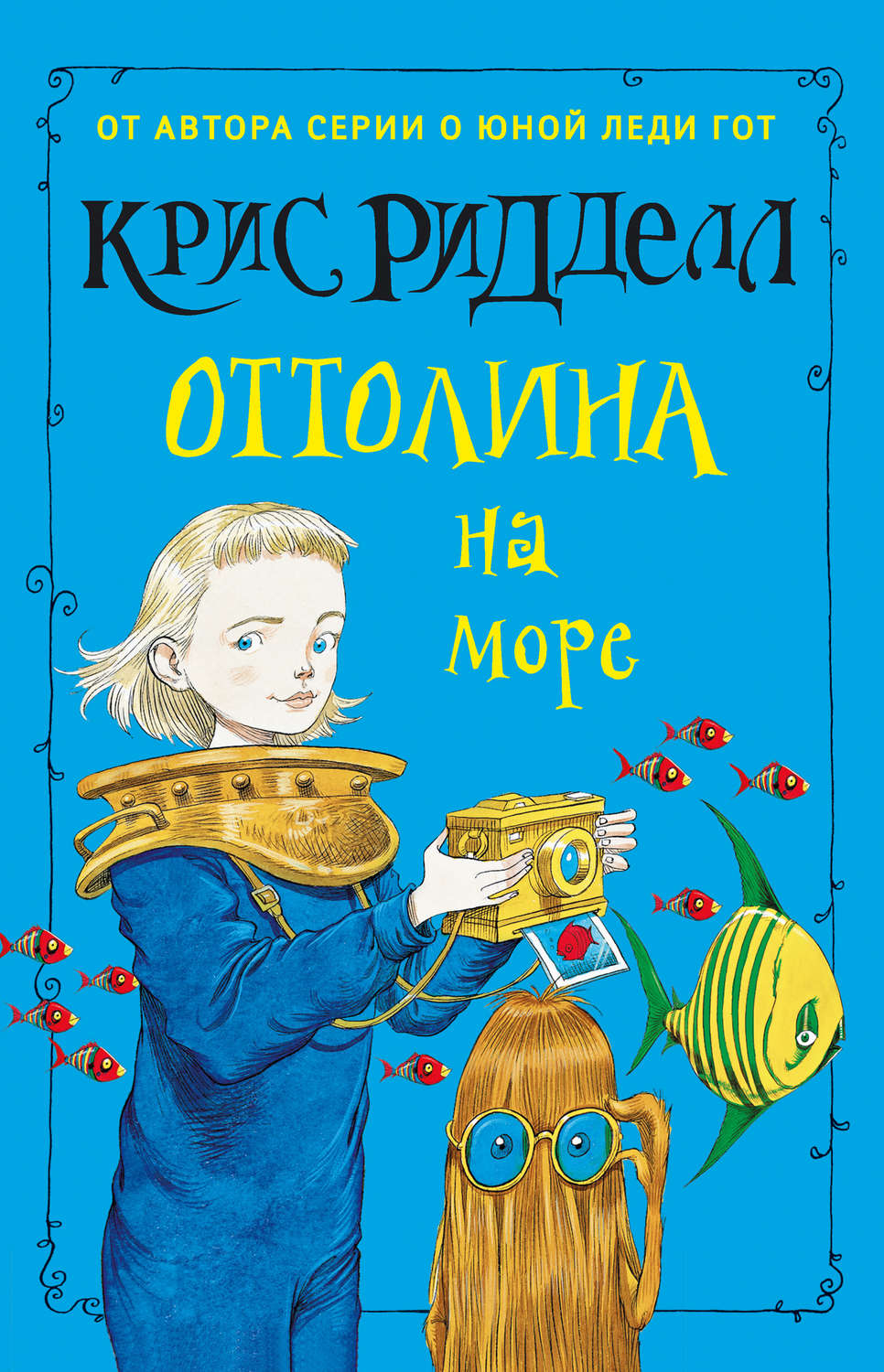 Обложка книги «Оттолина на море»