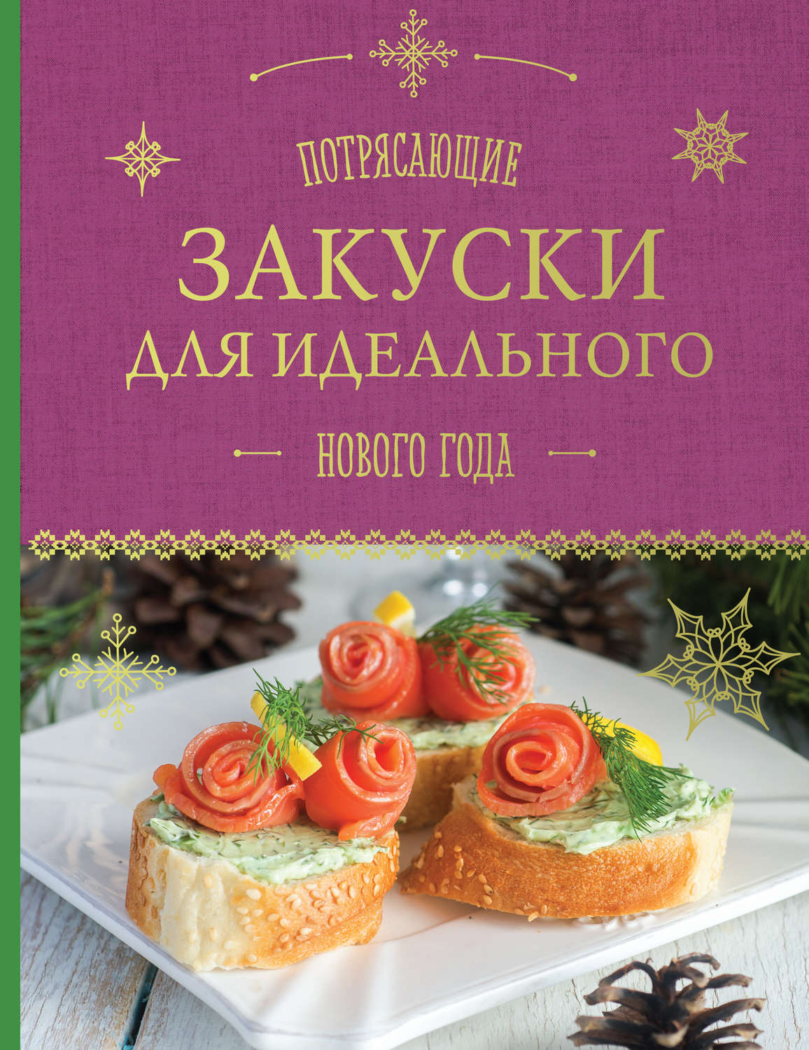 Обложка книги «Потрясающие закуски для идеального Нового года»