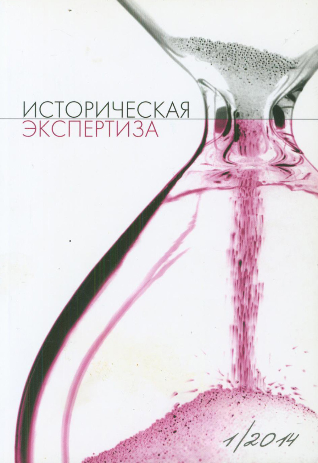Обложка книги «Историческая экспертиза № 1 2014»
