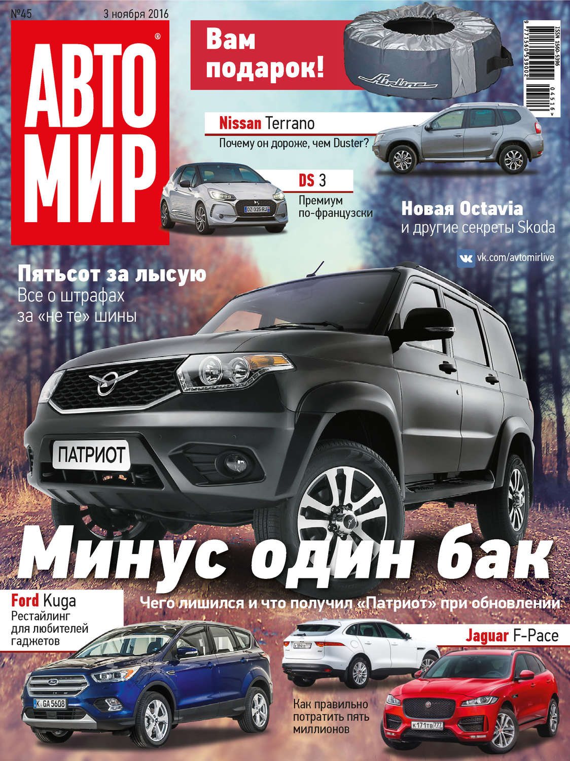 Обложка книги «АвтоМир №45/2016»