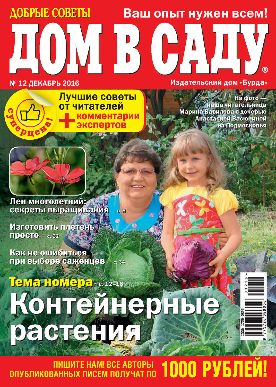 Обложка книги «Добрые советы. Дом в саду. №12/2016»