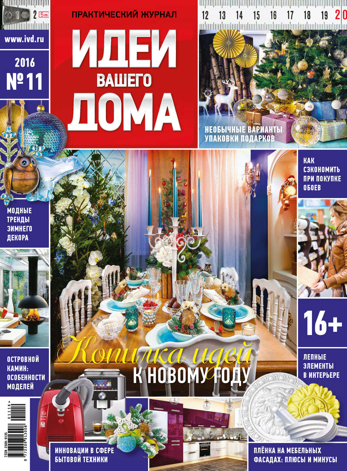 Обложка книги «Идеи Вашего Дома №11/2016»